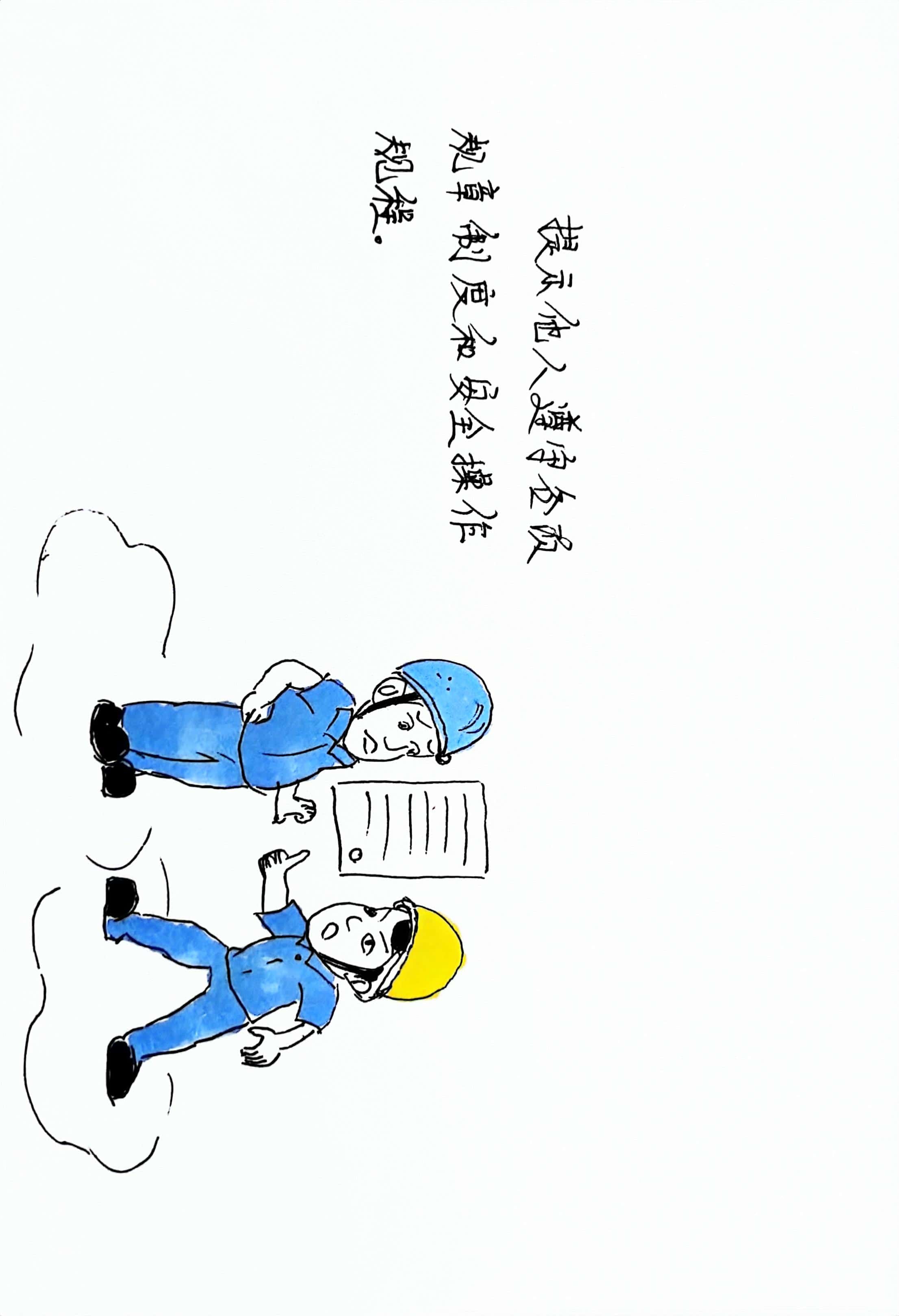 漫讲“四不伤害” 画出安全生产新风采 漫讲“四不伤害” 画出安全生产新风采