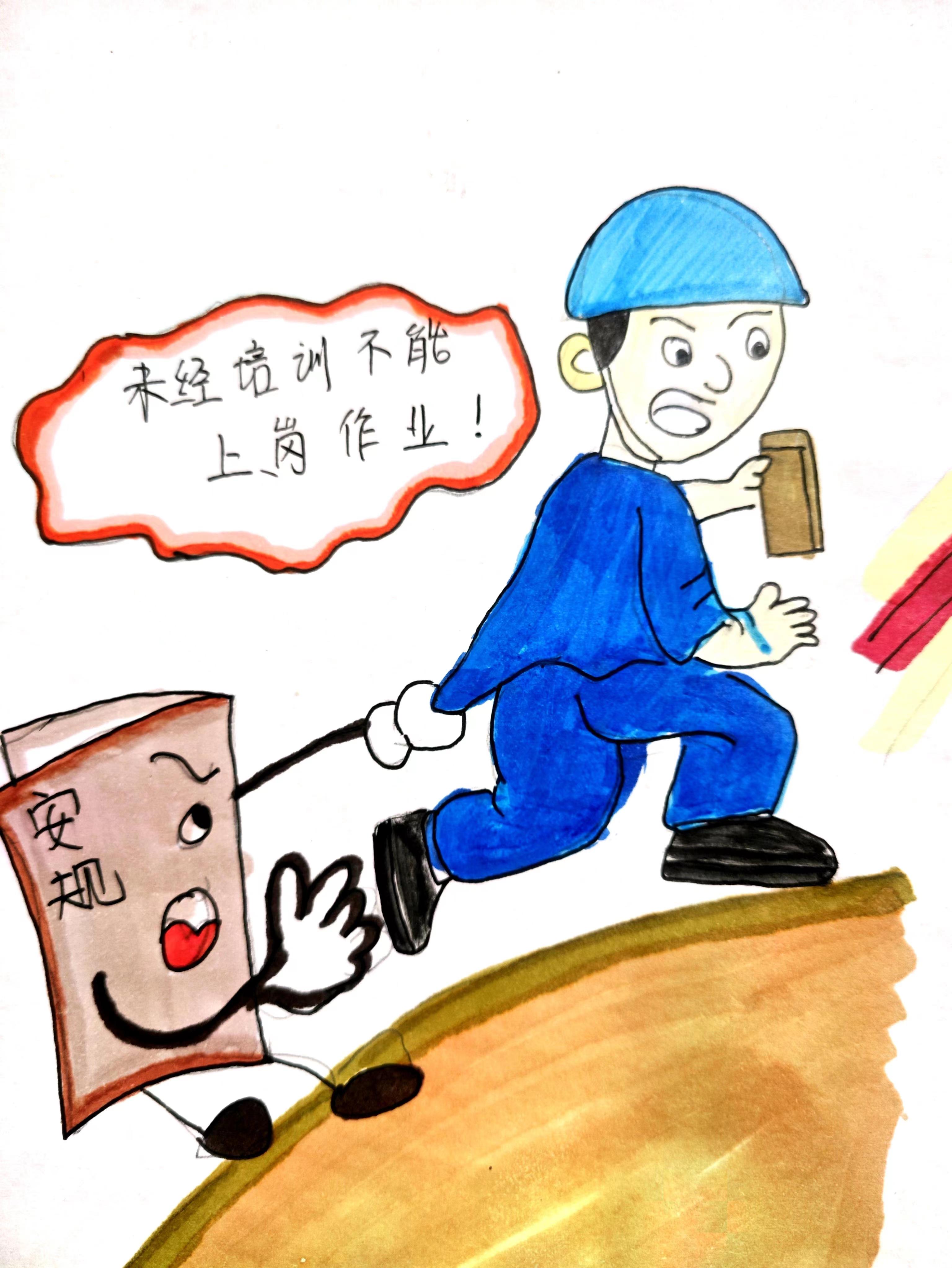 灵感一"线"，漫“话”安全