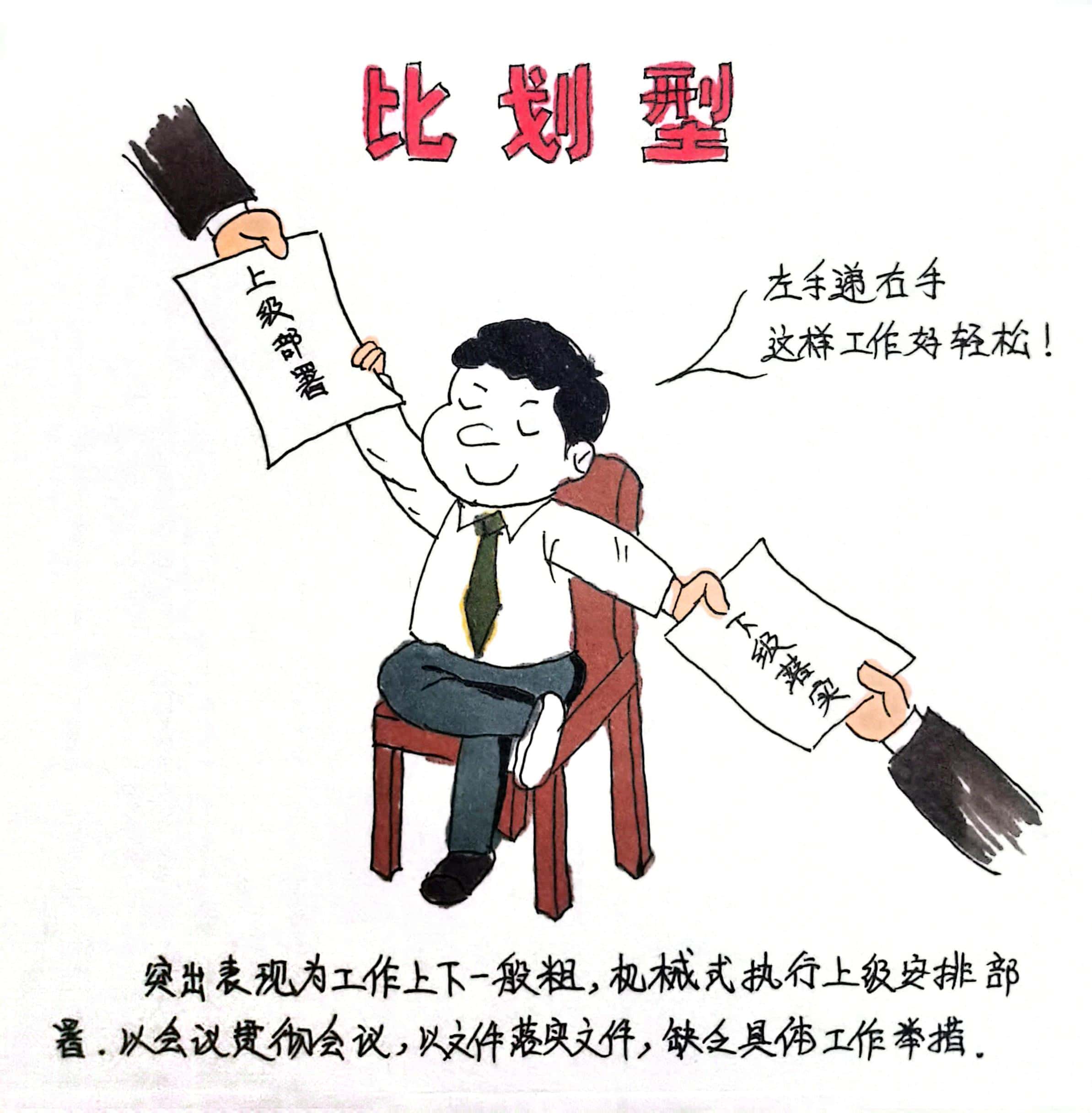 廉政漫画 这8种干部当不得！