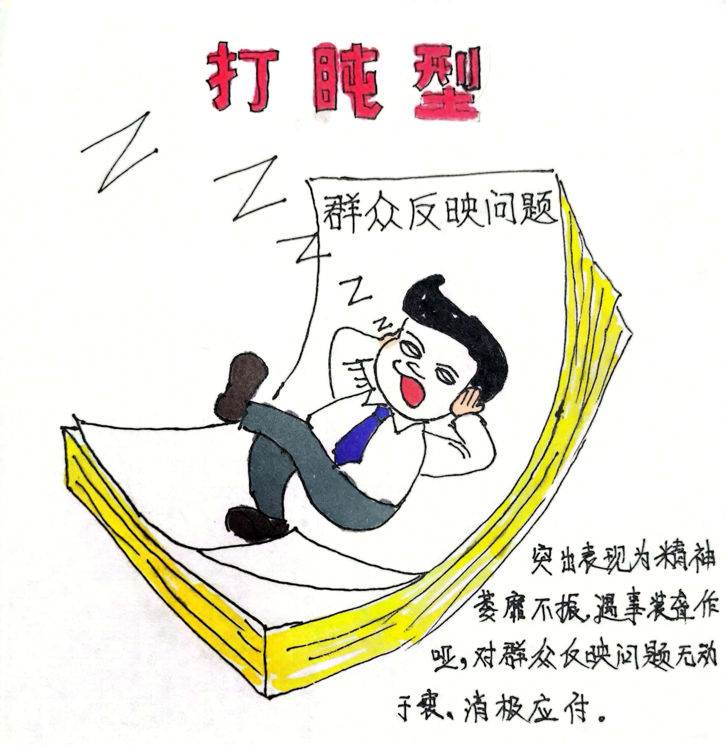 廉政漫画 这8种干部当不得！