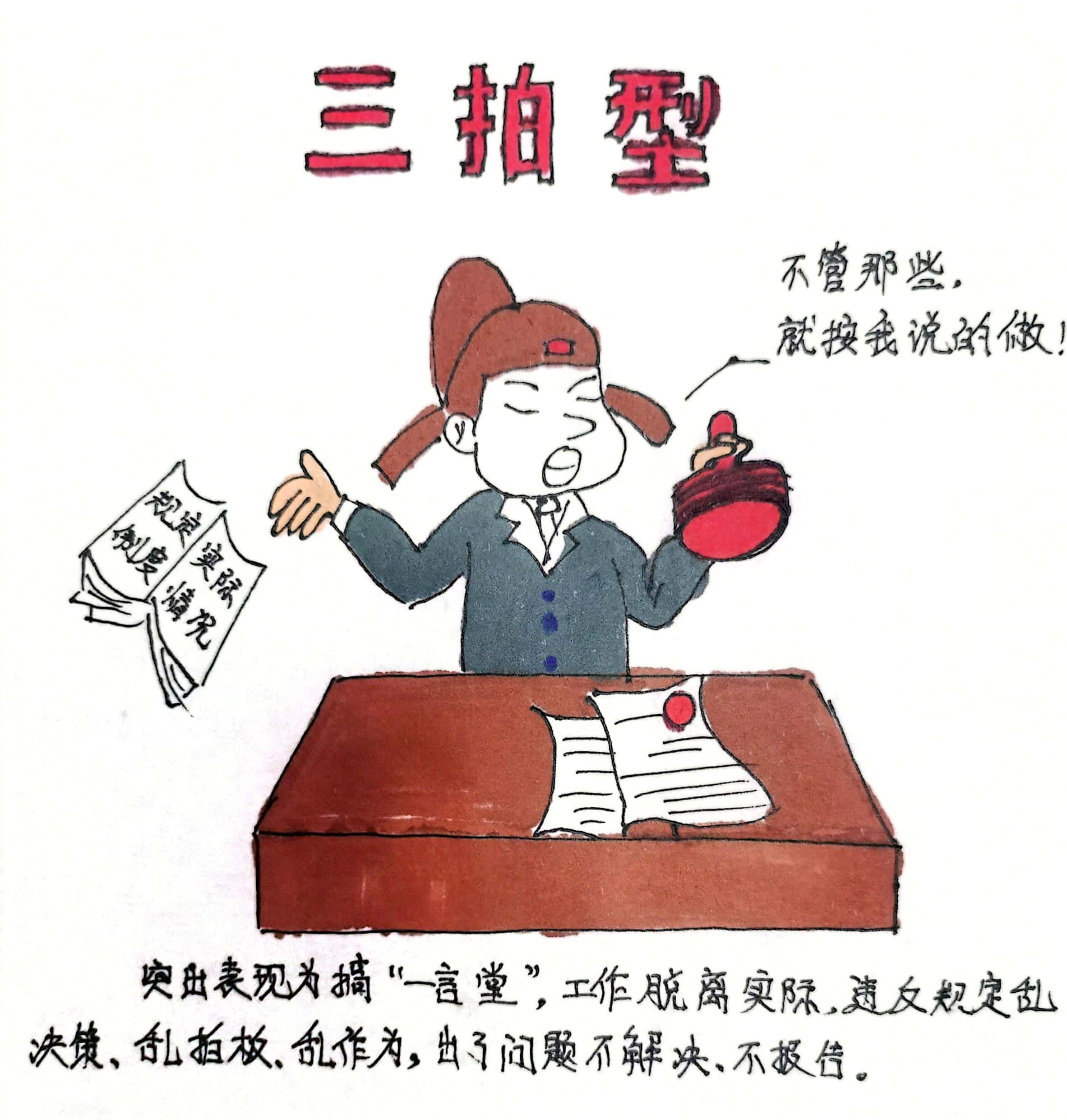 廉政漫画 这8种干部当不得！