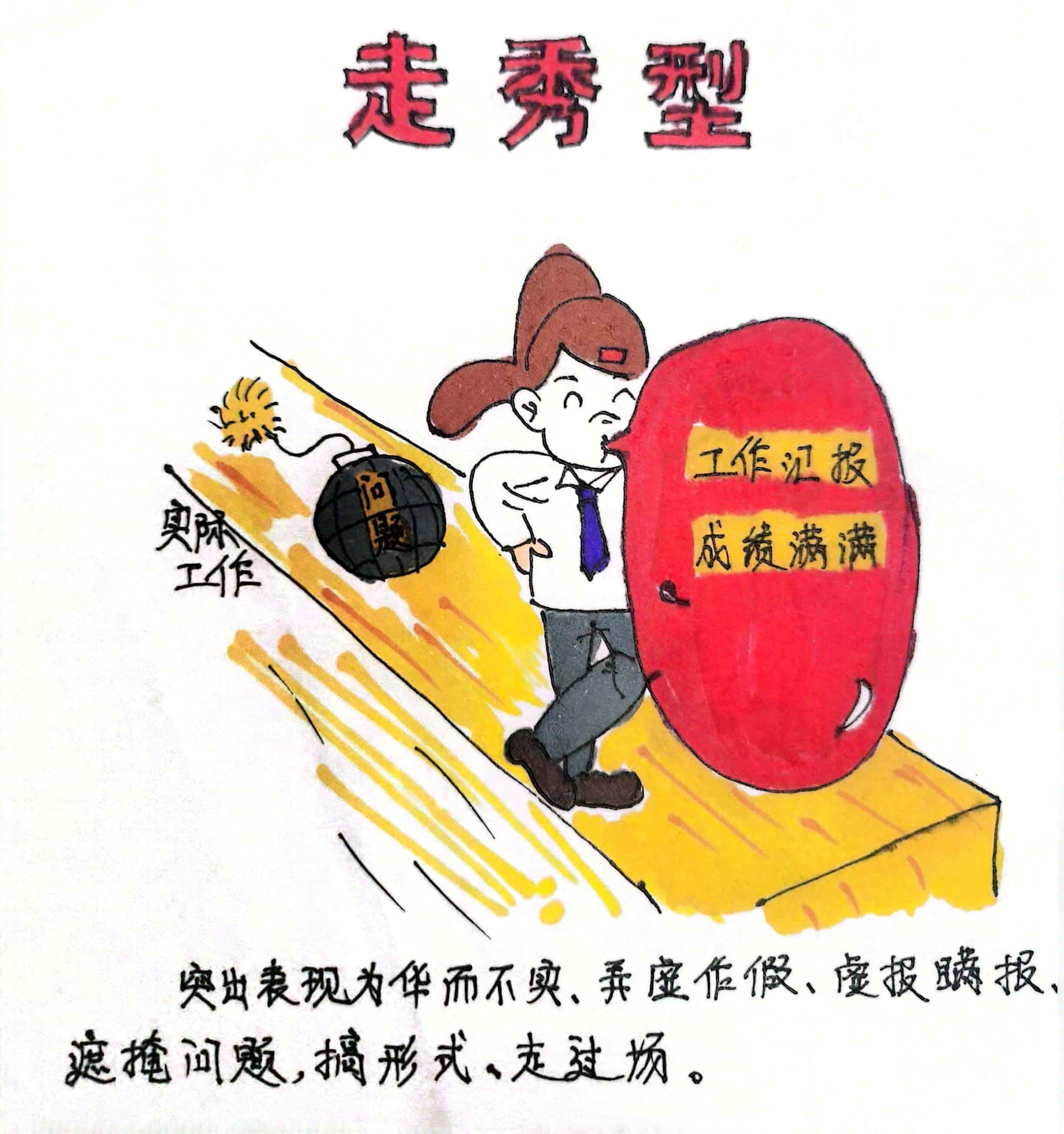 廉政漫画 这8种干部当不得！