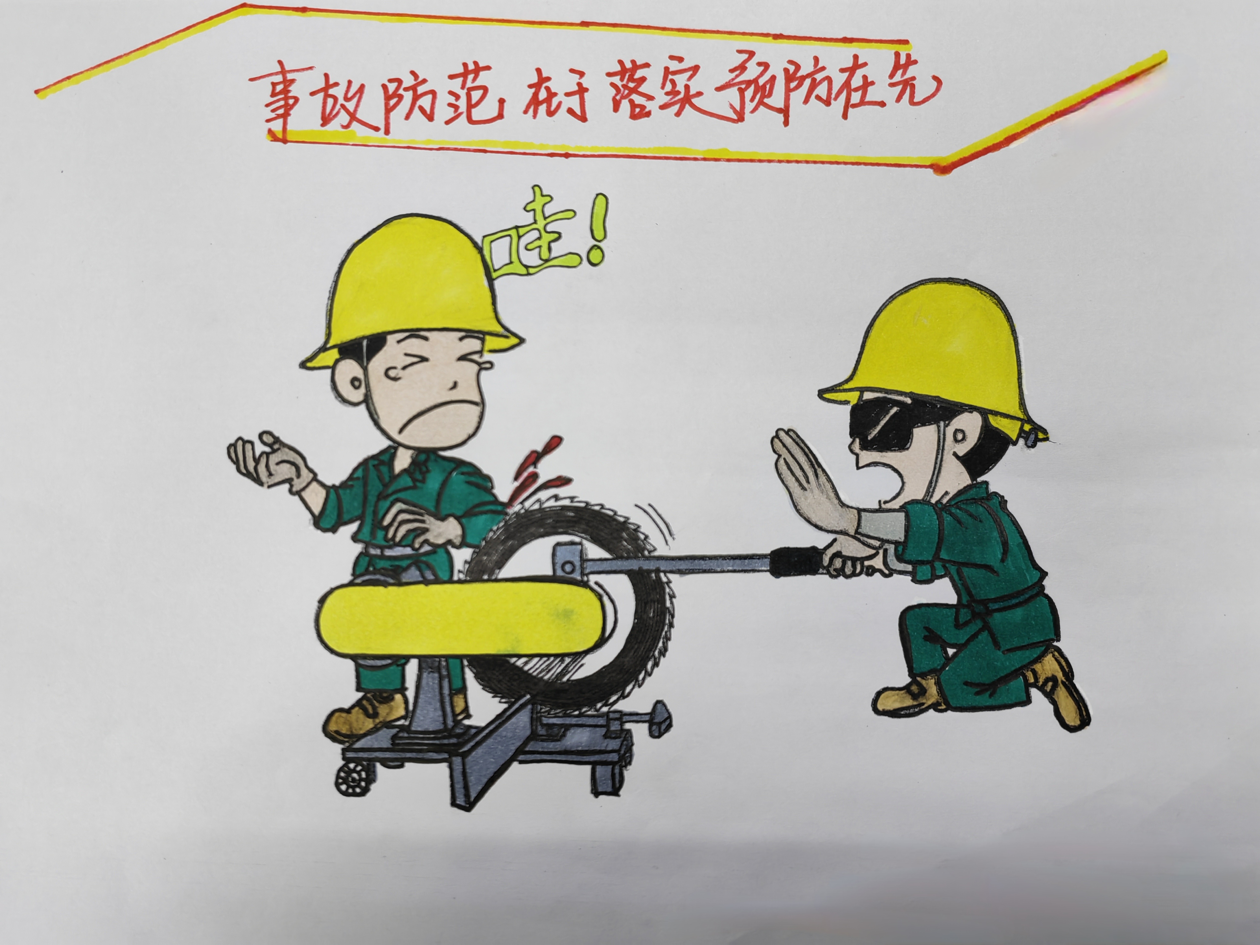 “画”重点！这些安全提醒，勿忘！