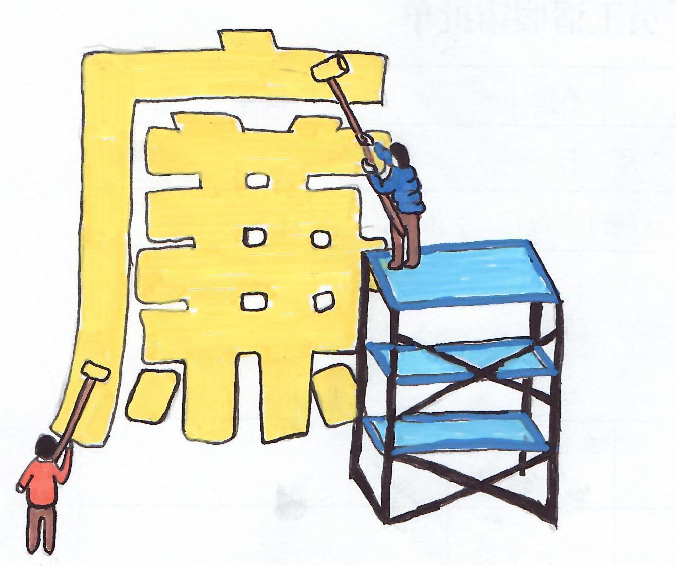 以漫说纪“廉廉看”