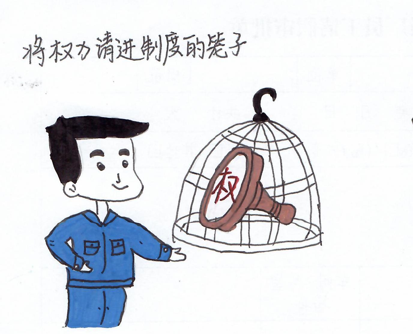 以漫说纪“廉廉看”