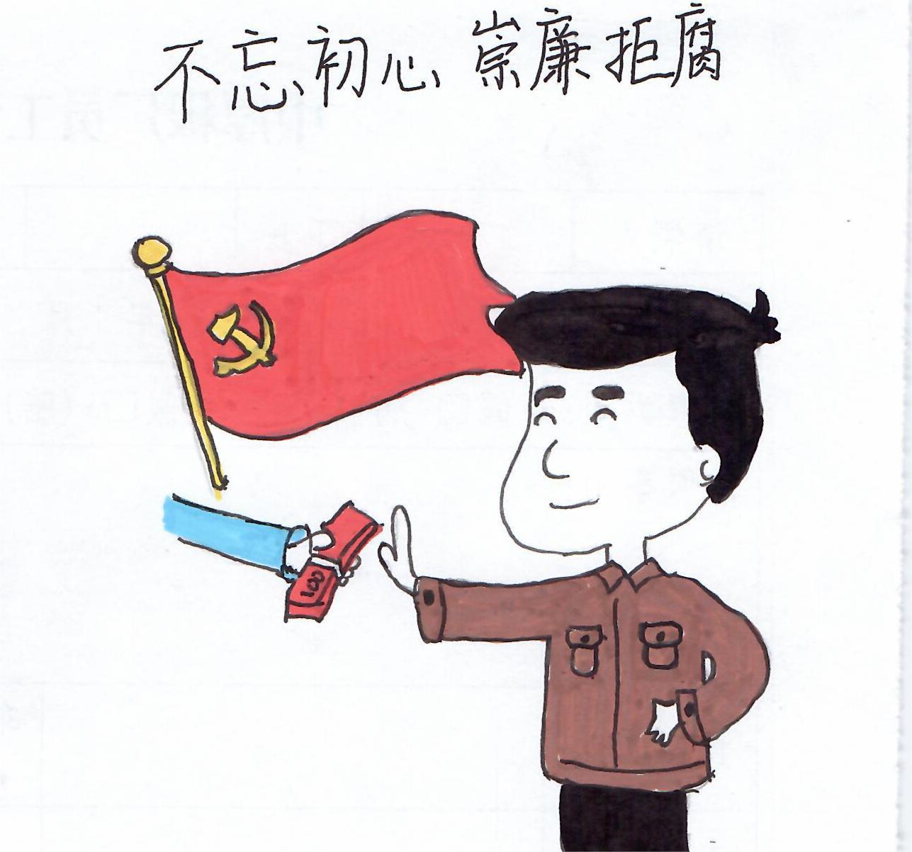 以漫说纪“廉廉看”