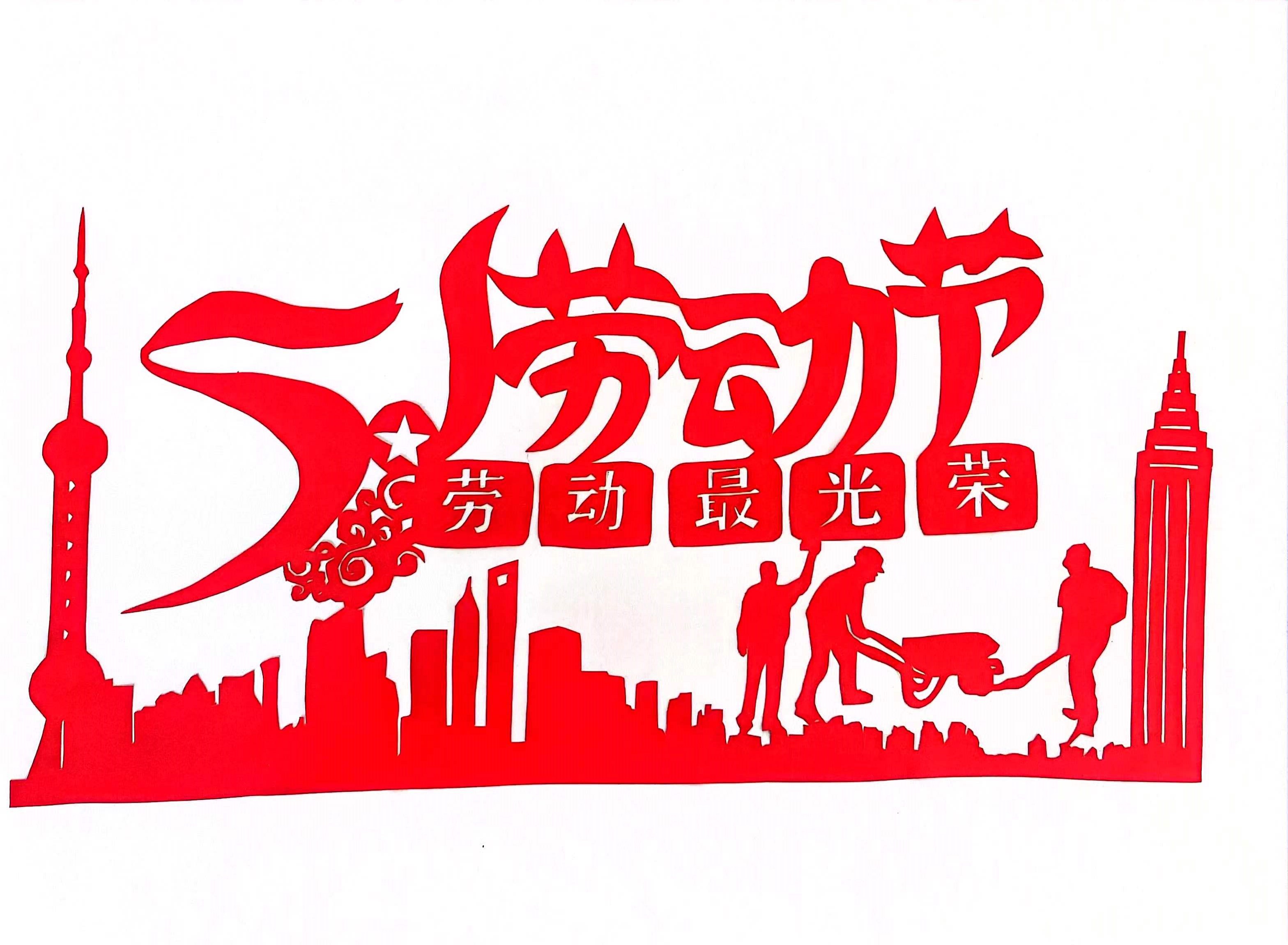 巧手剪纸,遇“剪”劳动之美 巧手剪纸,遇“剪”劳动之美