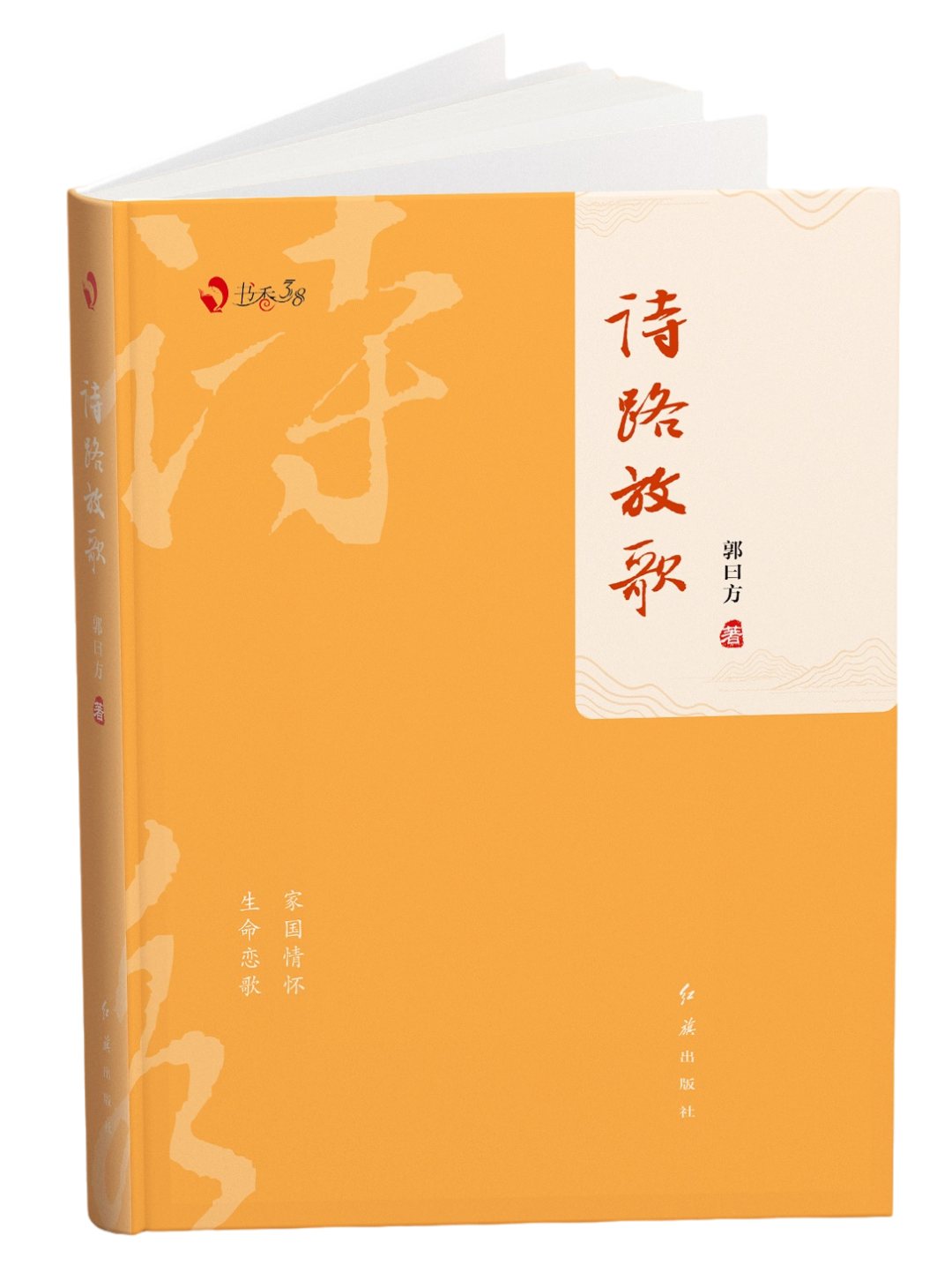 以诗言志激扬奋进路---读《诗路放歌》有感