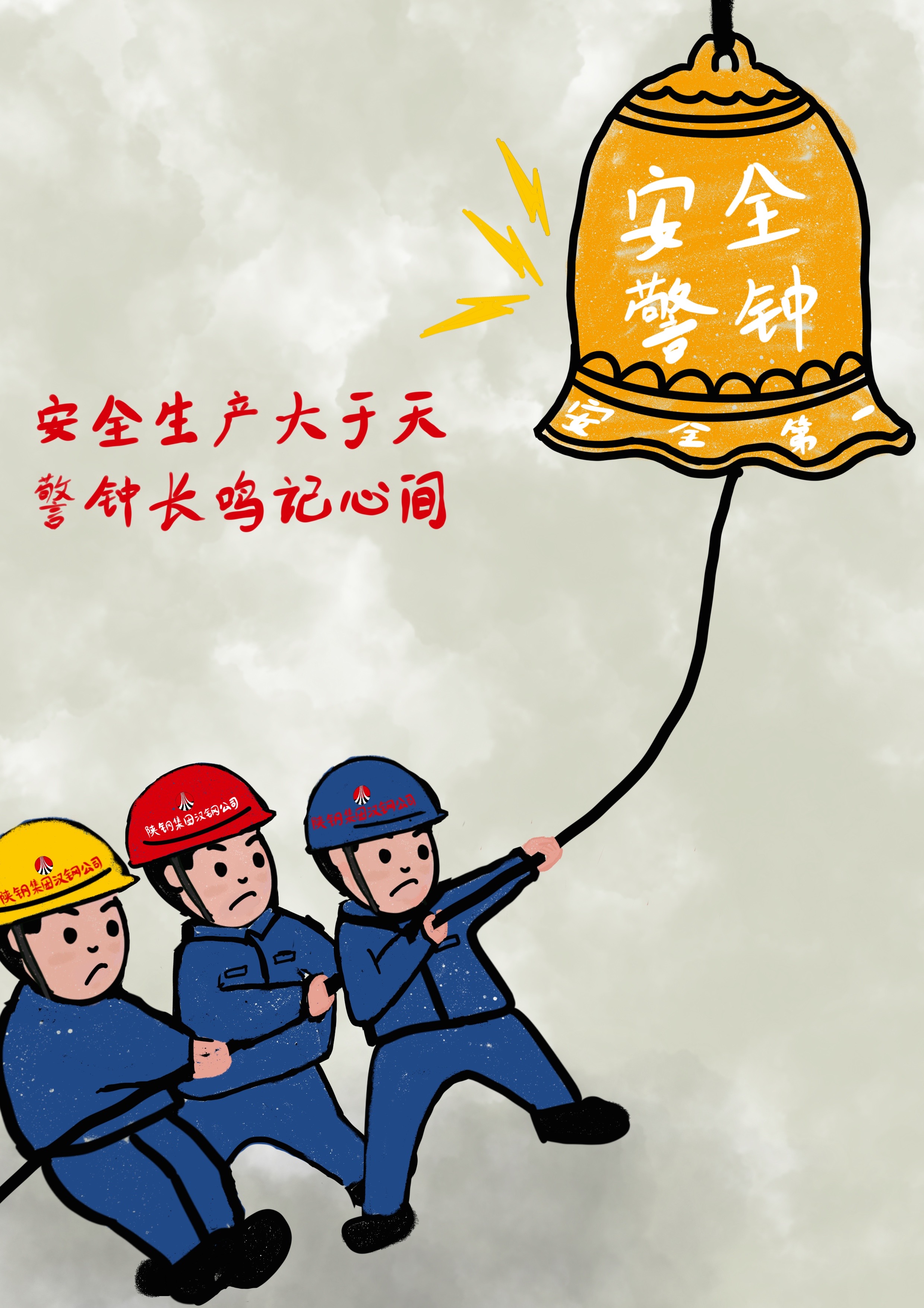 以“漫”筑“安”，画里有“话”讲安全