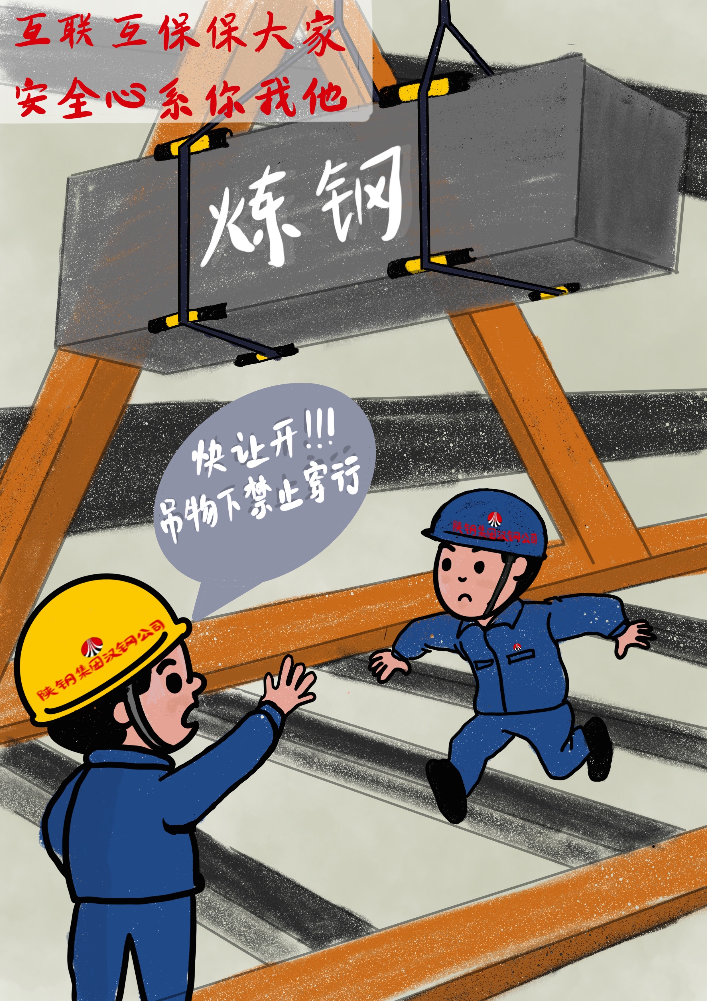 以“漫”筑“安”，画里有“话”讲安全