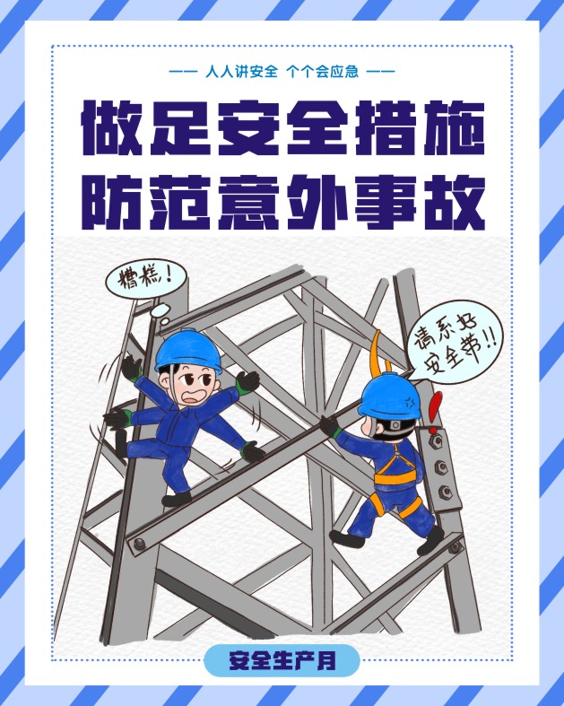 安全生产月“画”安全