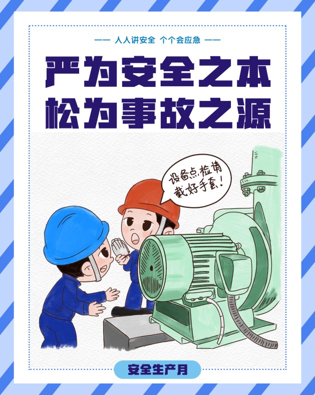 安全生产月“画”安全