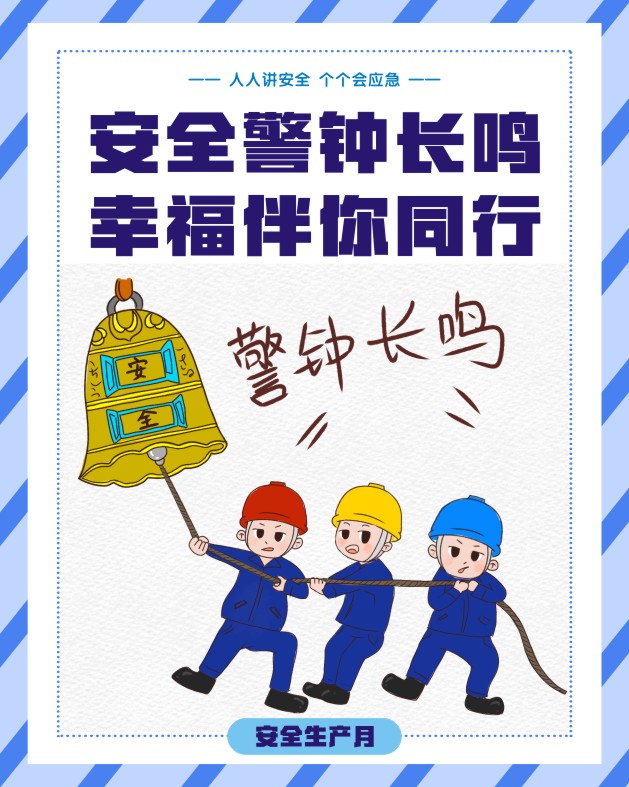 安全生产月“画”安全