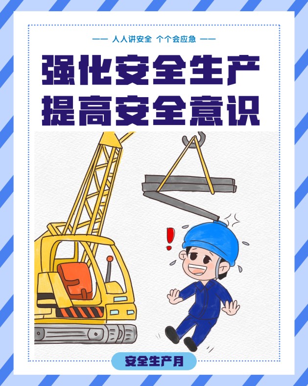 安全生产月“画”安全