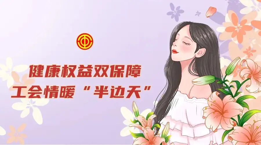 健康权益双保障 工会情暖“半边天”——公司工会持续为女职工购买“特殊疾病保险”