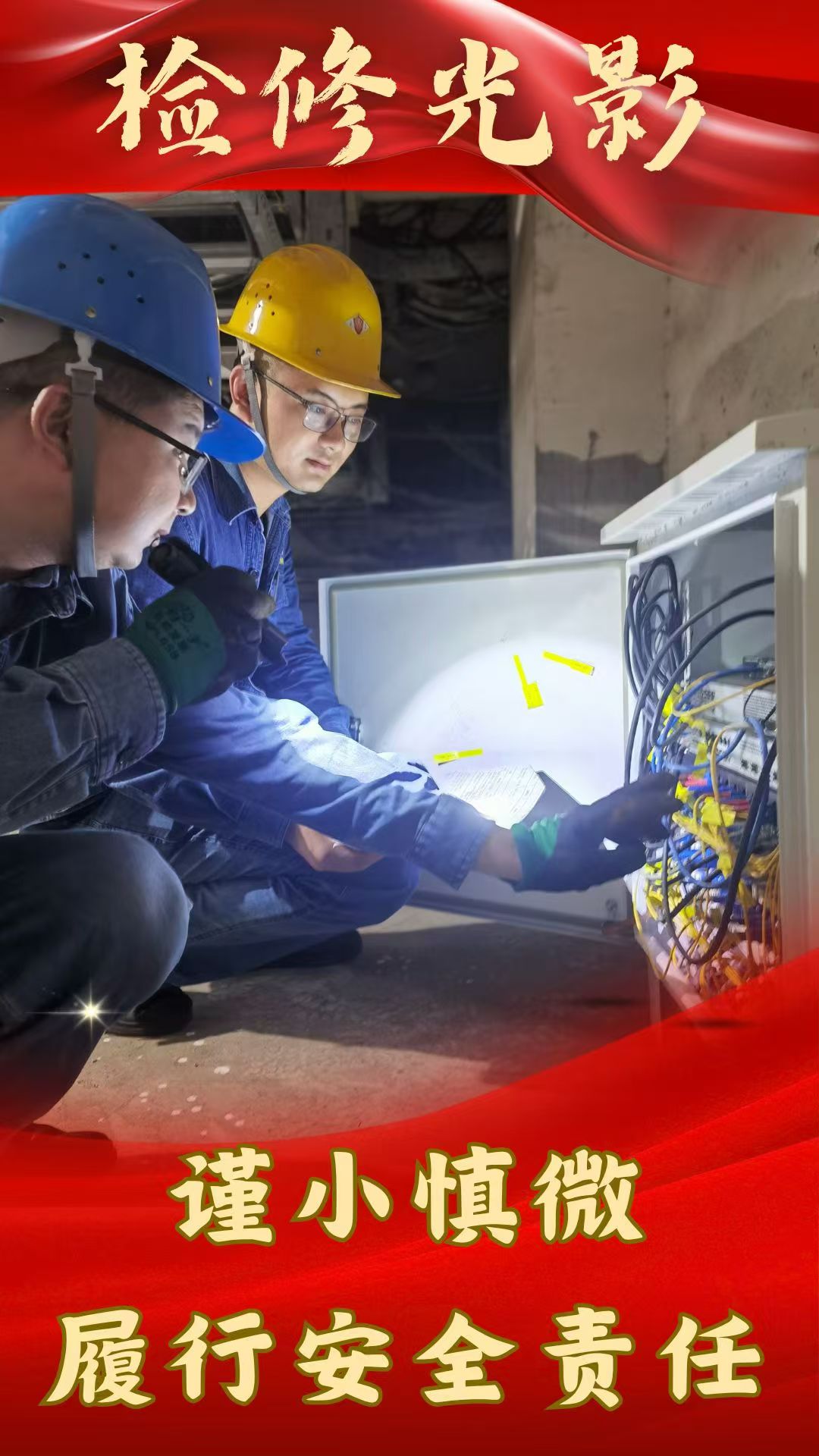 看这里,“排忧解难”检修忙 看这里,“排忧解难”检修忙