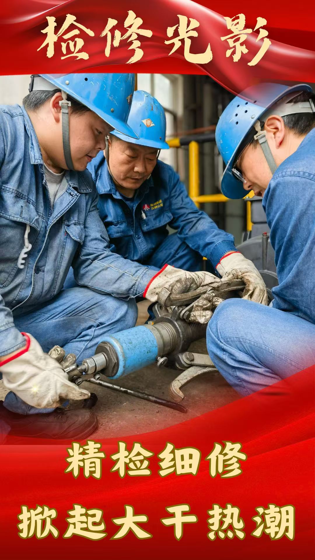 看这里,“排忧解难”检修忙 看这里,“排忧解难”检修忙