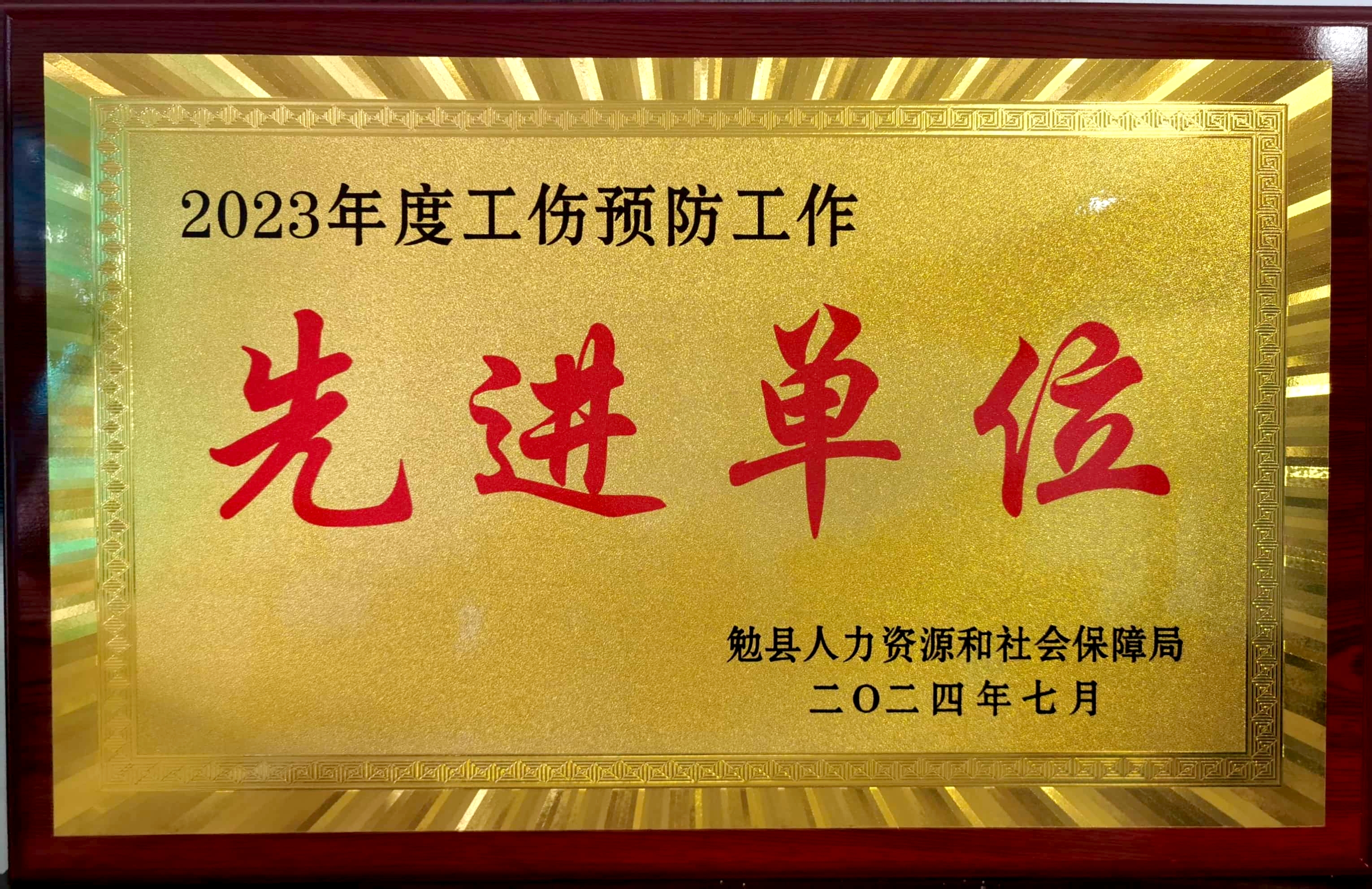 公司荣获“工伤预防先进单位”荣誉称号
