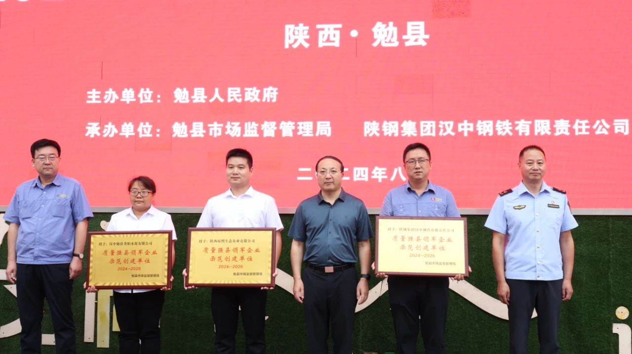 2024年勉县“质量月”活动启动仪式 在陕钢集团汉钢公司举行