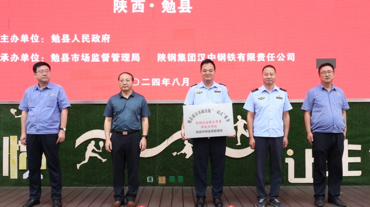 2024年勉县“质量月”活动启动仪式 在陕钢集团汉钢公司举行