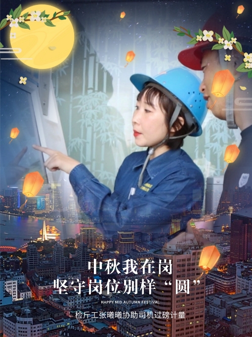中秋“不打烊”，坚守岗位别样“圆”！