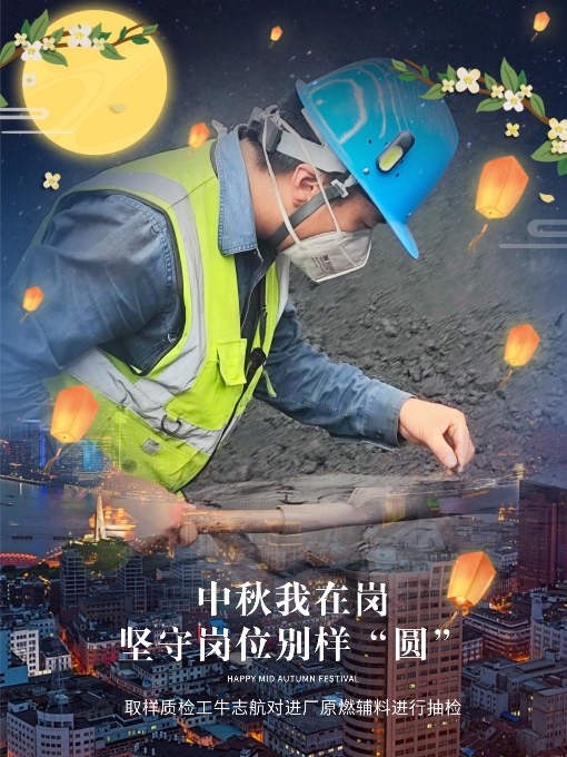 中秋“不打烊”，坚守岗位别样“圆”！