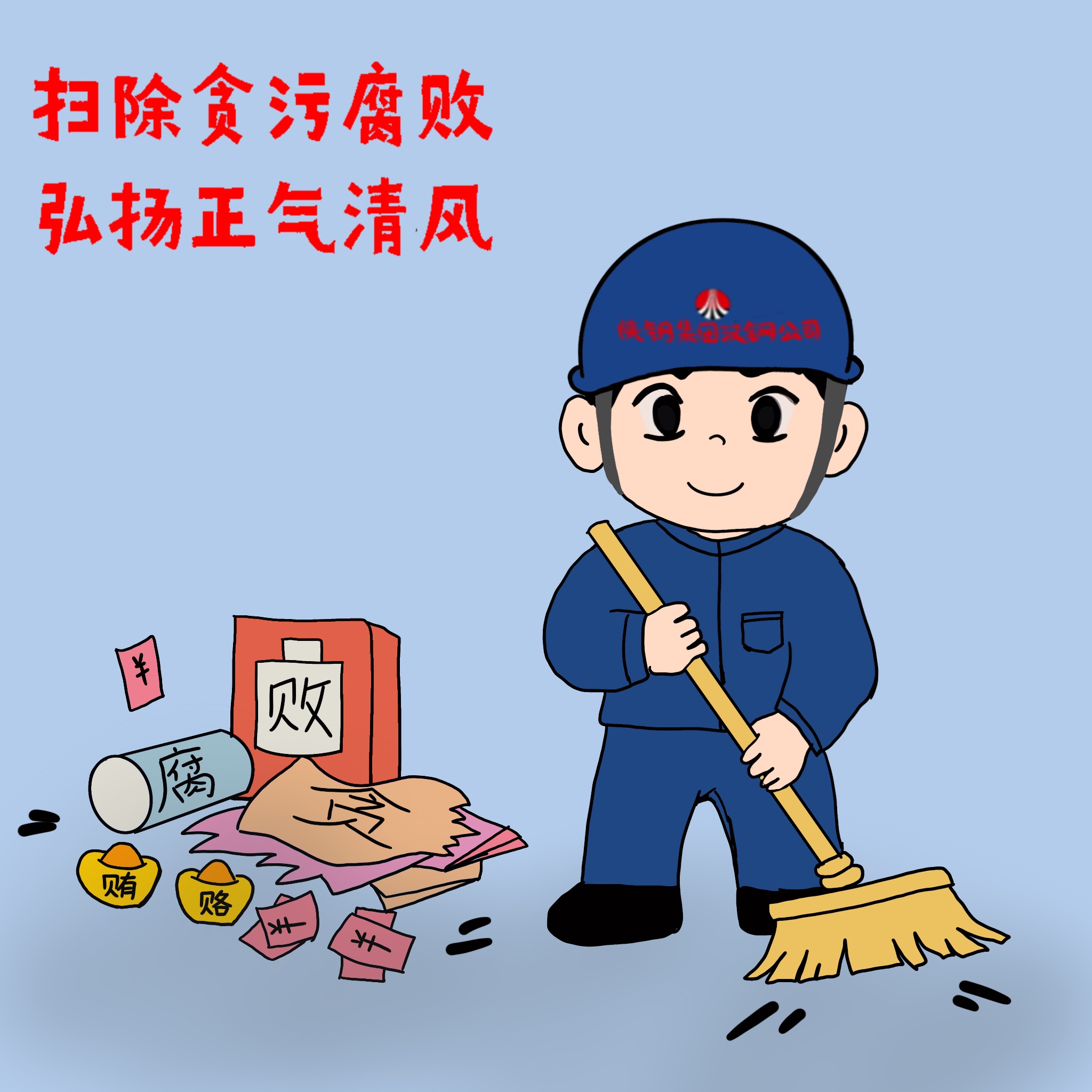 以漫说纪 敲响“廉洁警钟”