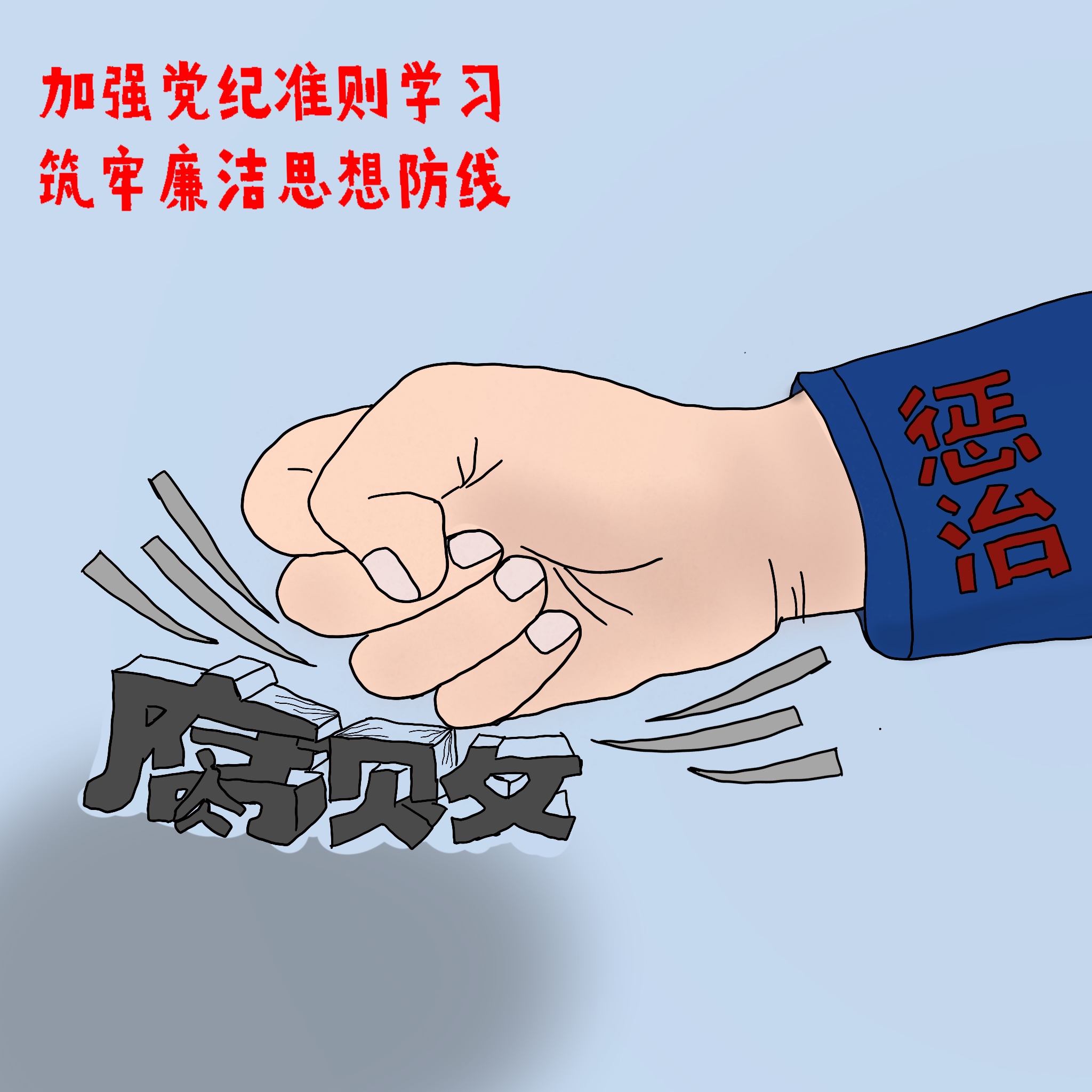 以漫说纪 敲响“廉洁警钟”