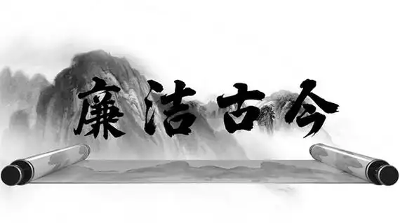 论古今廉洁:镜鉴与前行 论古今廉洁:镜鉴与前行