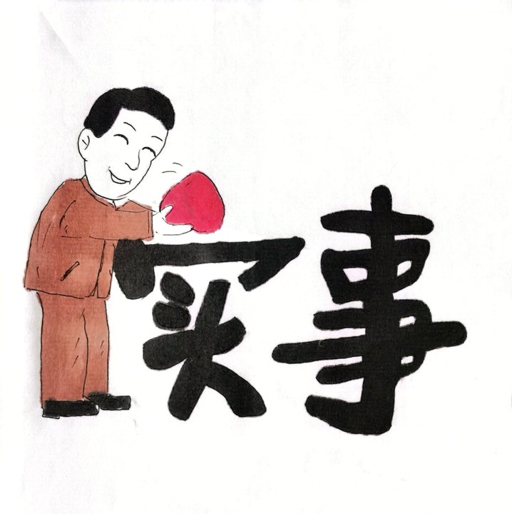 “漫”说春节  过新年也要尚俭崇廉