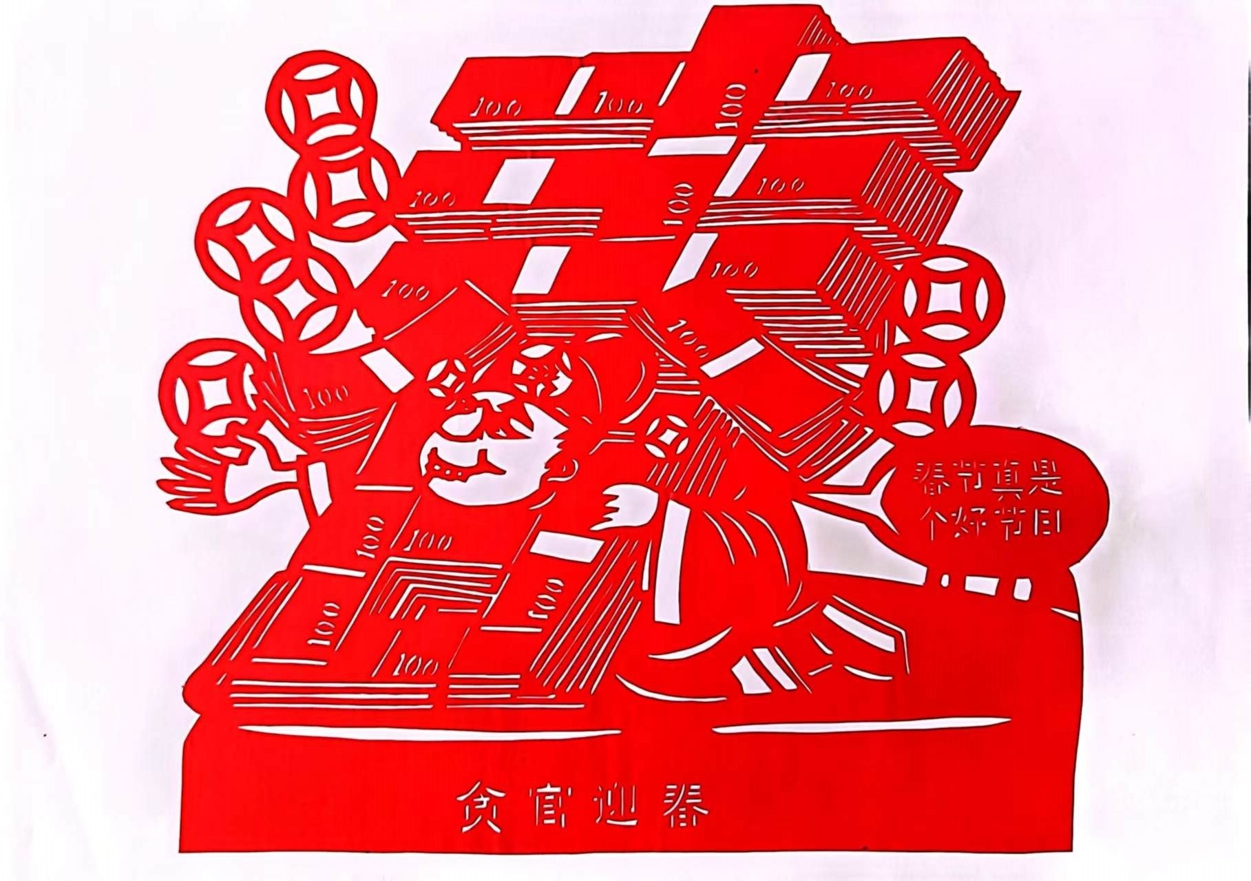 “小剪纸”图说“大廉洁” “小剪纸”图说“大廉洁”