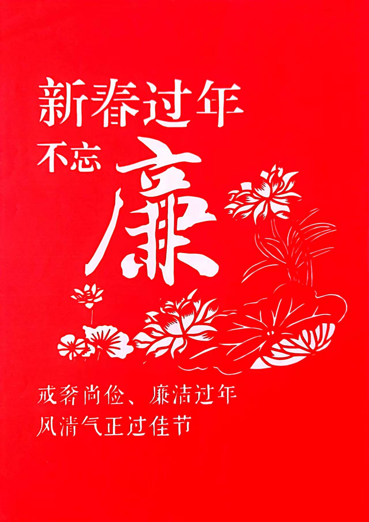 “小剪纸”图说“大廉洁” “小剪纸”图说“大廉洁”