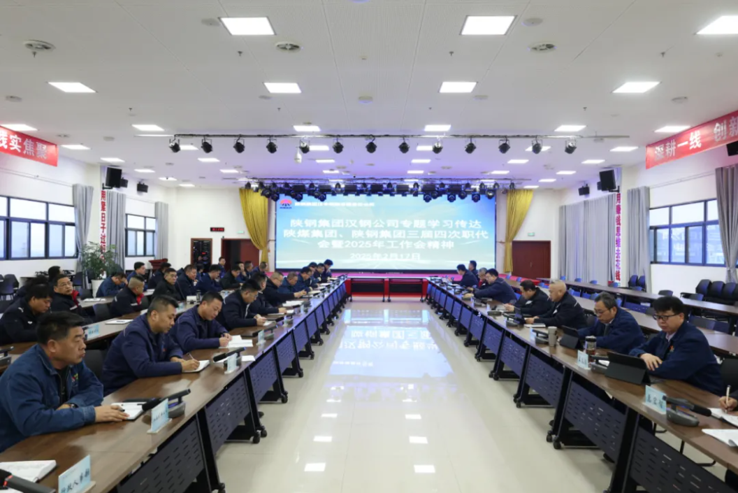 公司学习传达陕煤集团、陕钢集团三届四次职代会暨2025年工作会会议精神