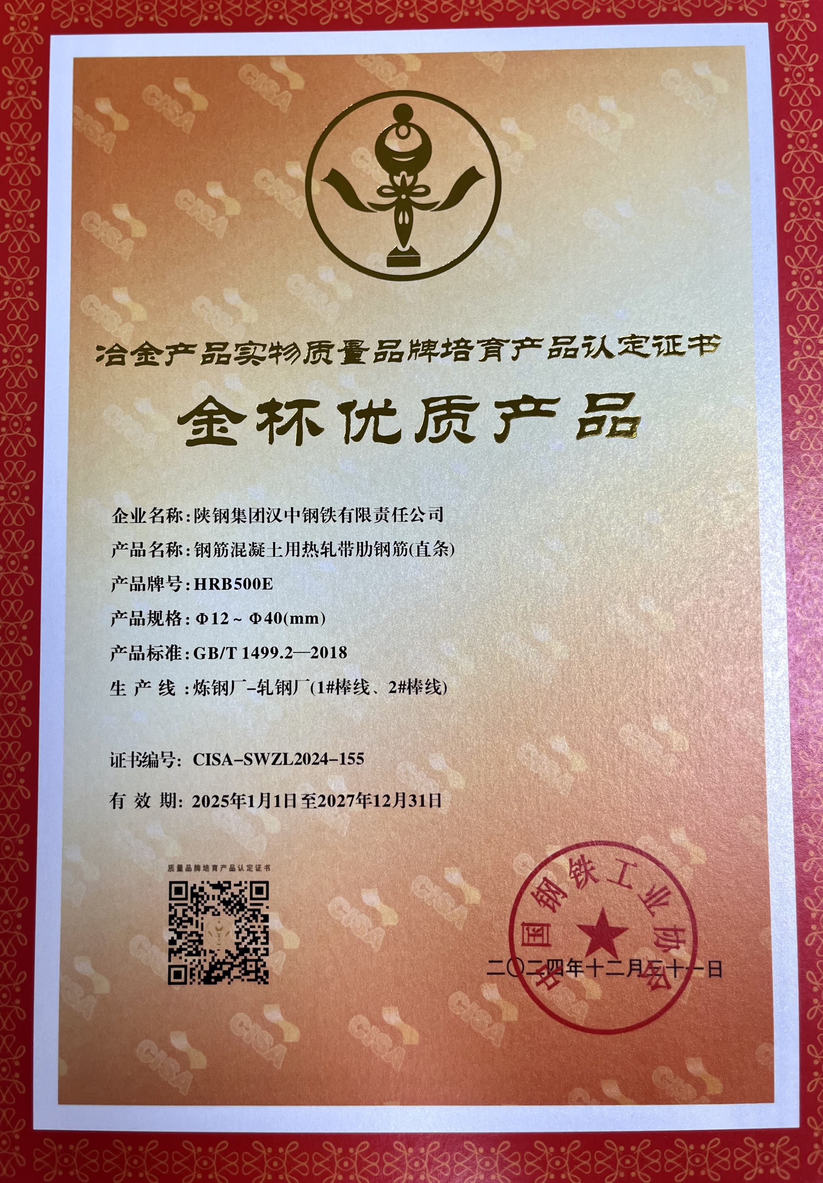 再度“摘金”!汉钢公司一项产品获评“金杯优质产品” 再度“摘金”!汉钢公司一项产品获评“金杯优质产品”