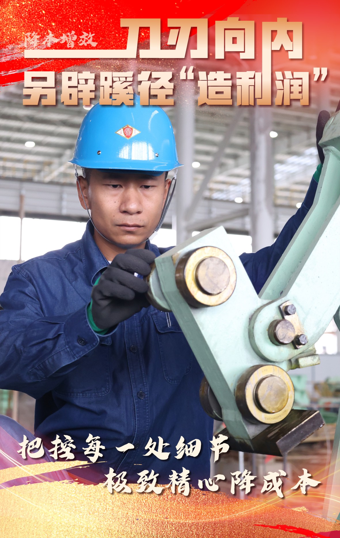 海报:刀刃向内 另辟蹊径“造利润” 海报:刀刃向内 另辟蹊径“造利润”