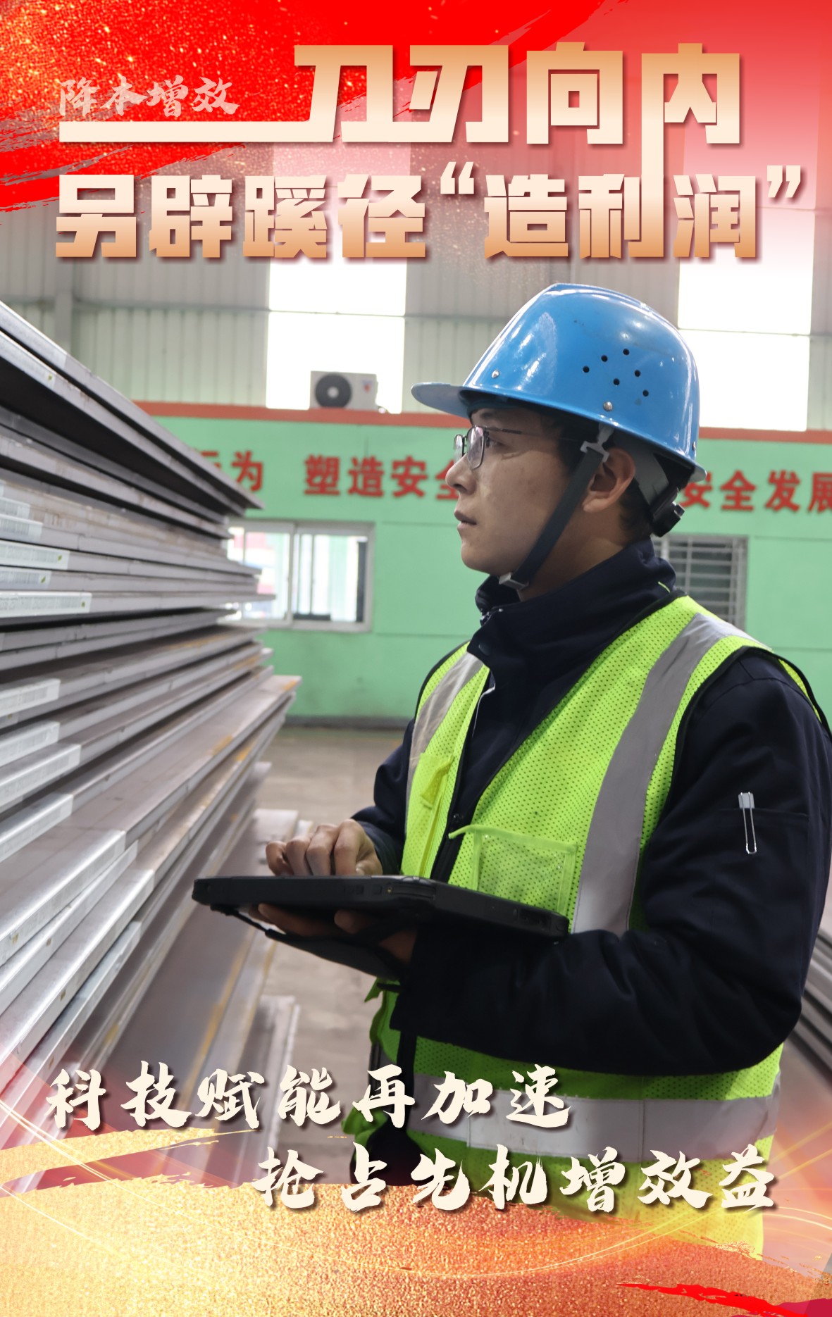 海报:刀刃向内 另辟蹊径“造利润” 海报:刀刃向内 另辟蹊径“造利润”