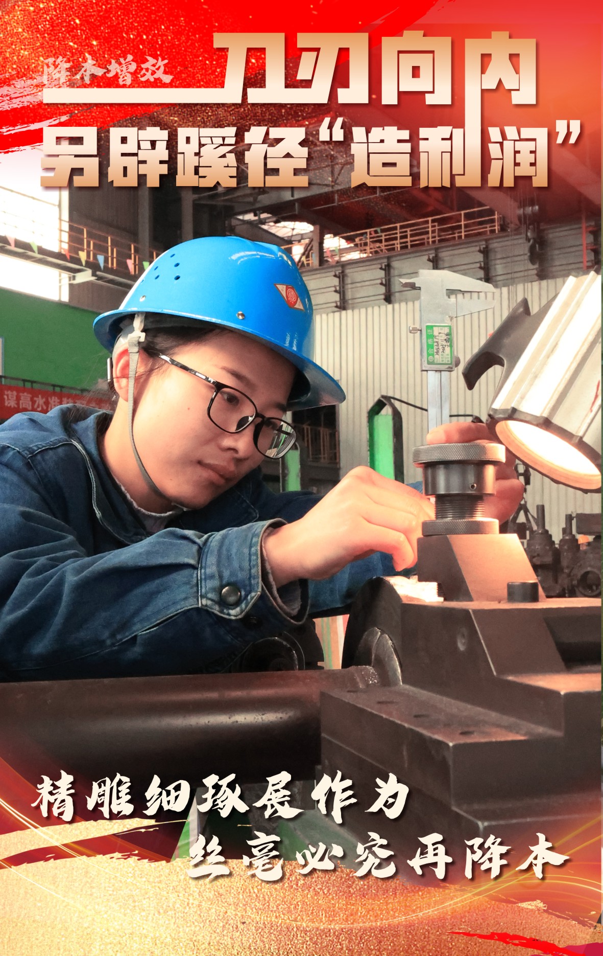 海报:刀刃向内 另辟蹊径“造利润” 海报:刀刃向内 另辟蹊径“造利润”