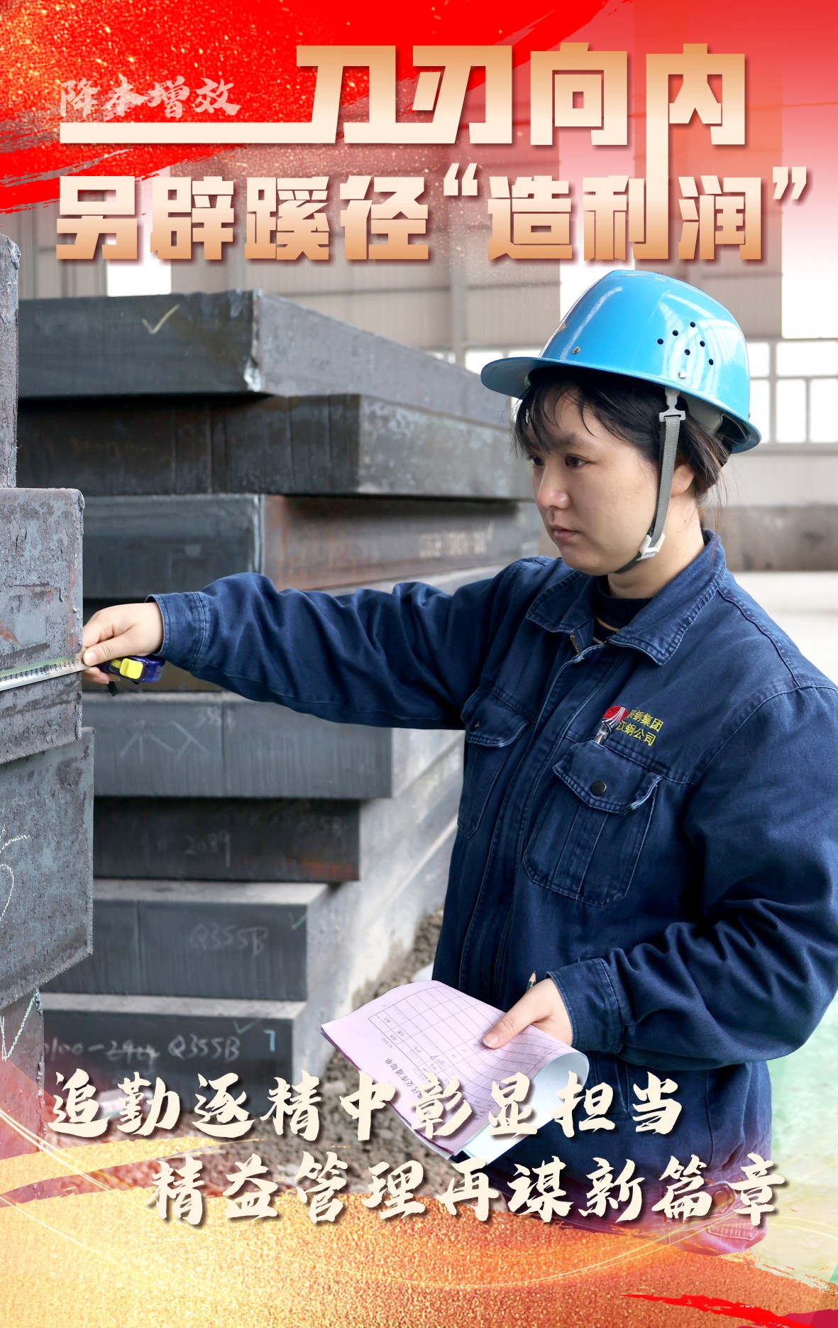 海报:刀刃向内 另辟蹊径“造利润” 海报:刀刃向内 另辟蹊径“造利润”