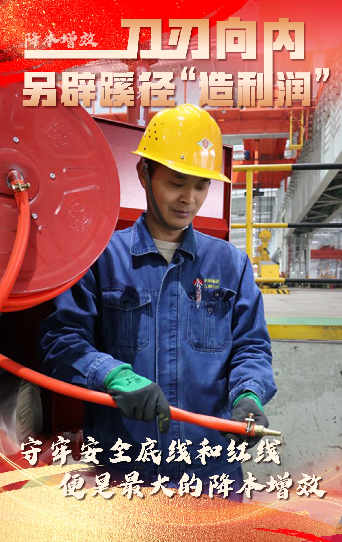 海报:刀刃向内 另辟蹊径“造利润” 海报:刀刃向内 另辟蹊径“造利润”