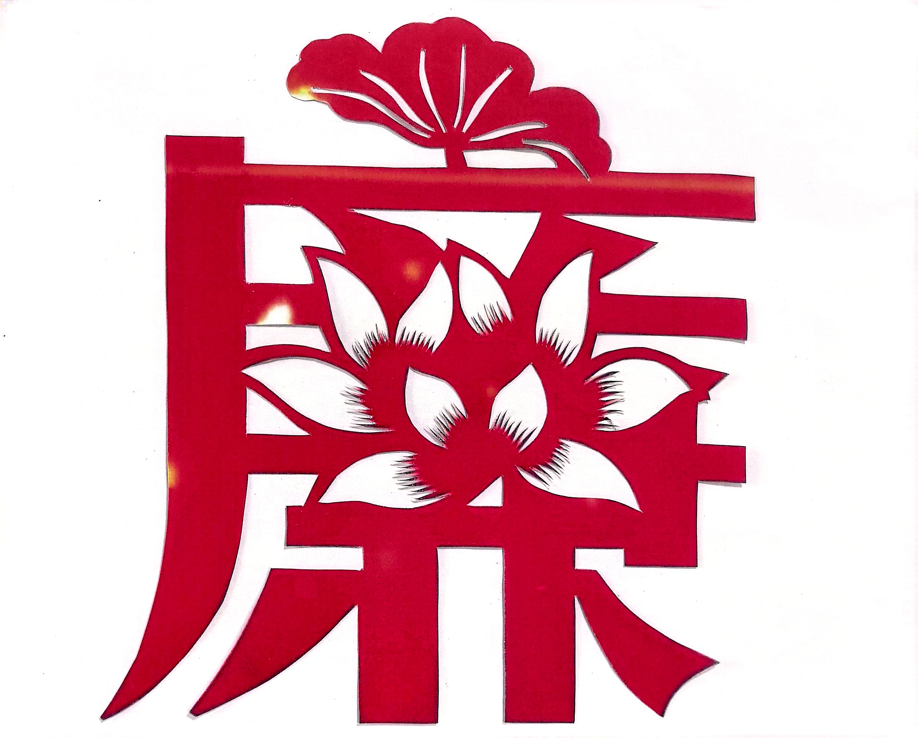 一“剪”廉 看指尖上的廉洁文化 一“剪”廉 看指尖上的廉洁文化