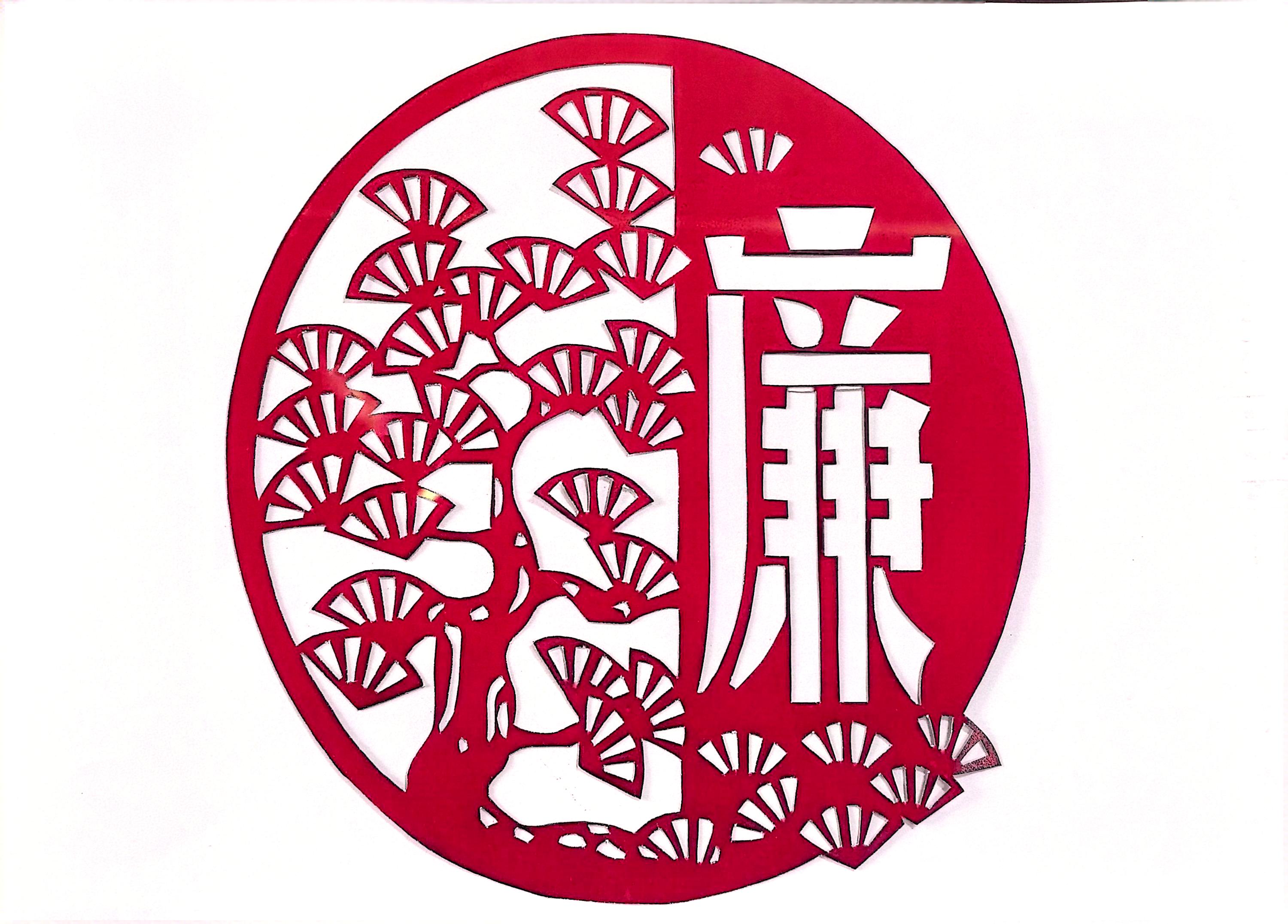 一“剪”廉 看指尖上的廉洁文化 一“剪”廉 看指尖上的廉洁文化