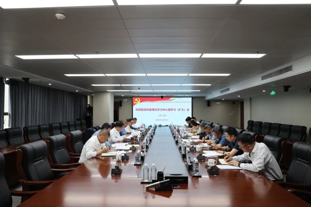 陕钢集团召开党委理论学习中心组学习（扩大）会议