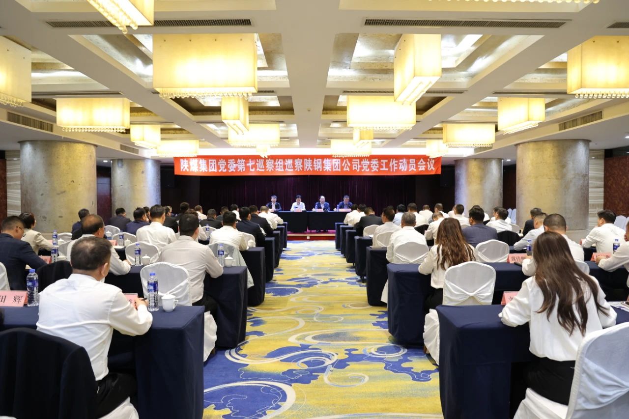 陕煤集团党委第七巡察组巡察陕钢集团公司党委工作动员会召开