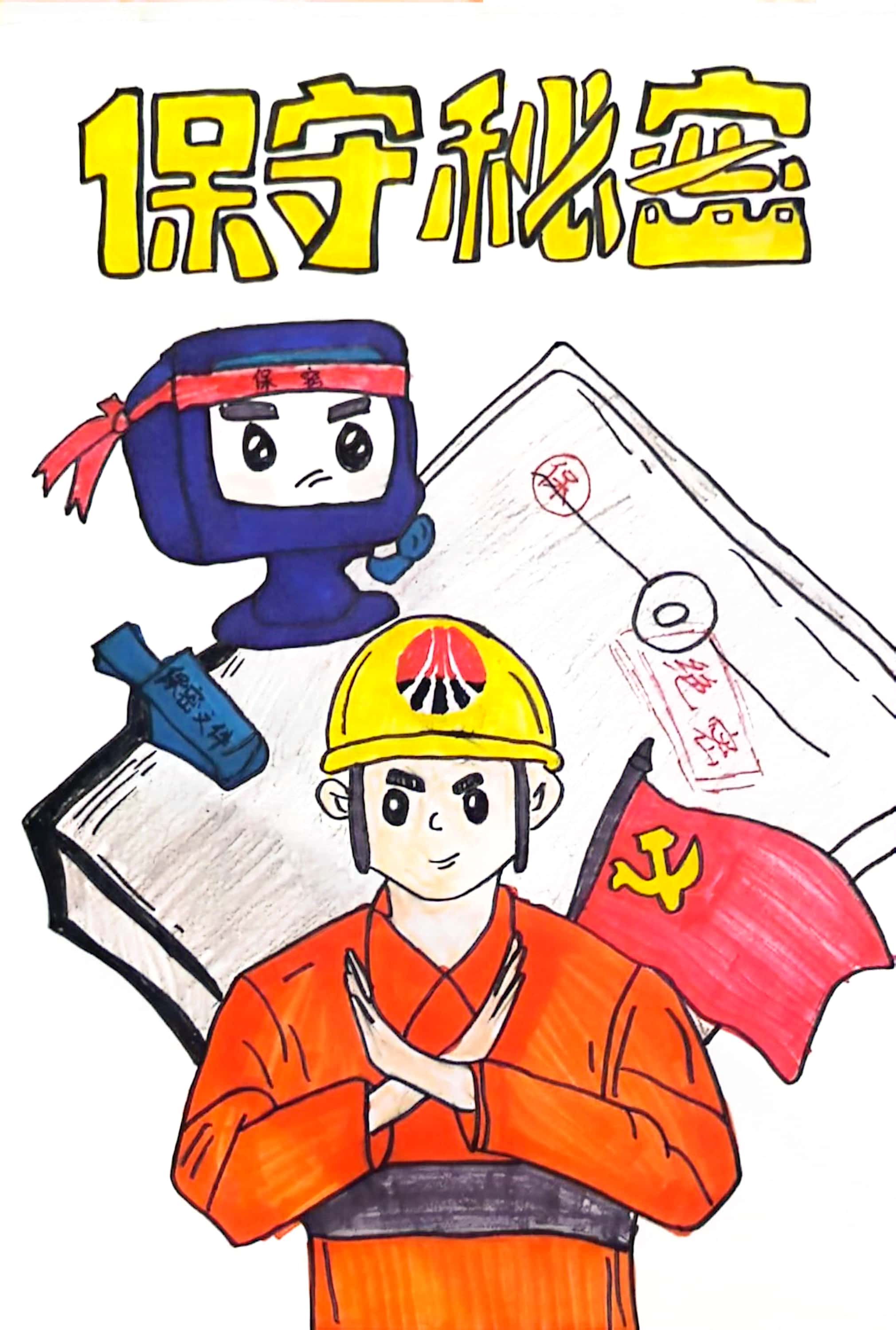 筑牢保密防线,我们有“画”说 筑牢保密防线,我们有“画”说