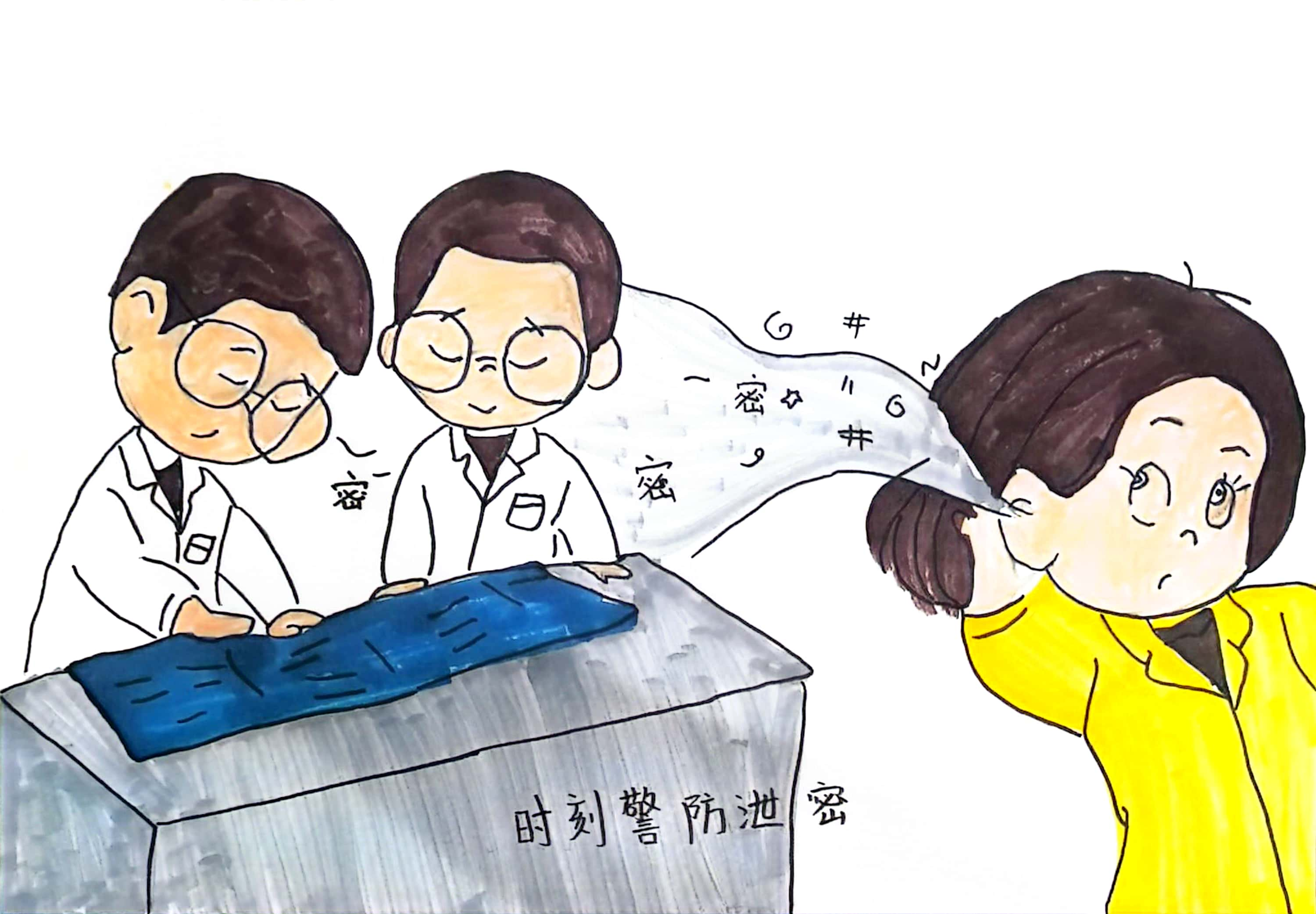 筑牢保密防线,我们有“画”说 筑牢保密防线,我们有“画”说