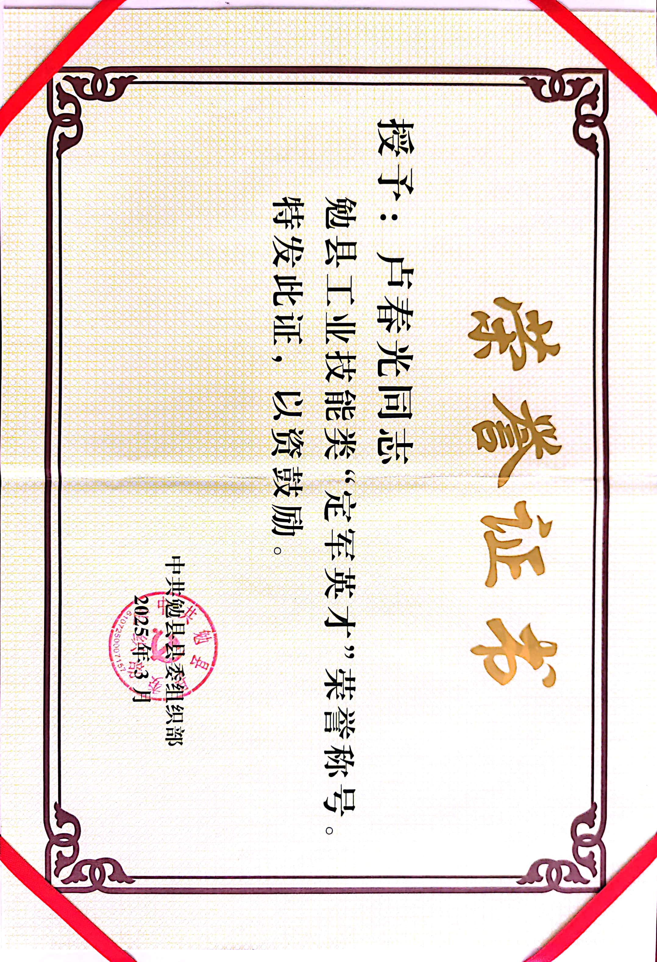 喜报!段少平、卢春光荣获“定军英才”荣誉称号 喜报!段少平、卢春光荣获“定军英才”荣誉称号