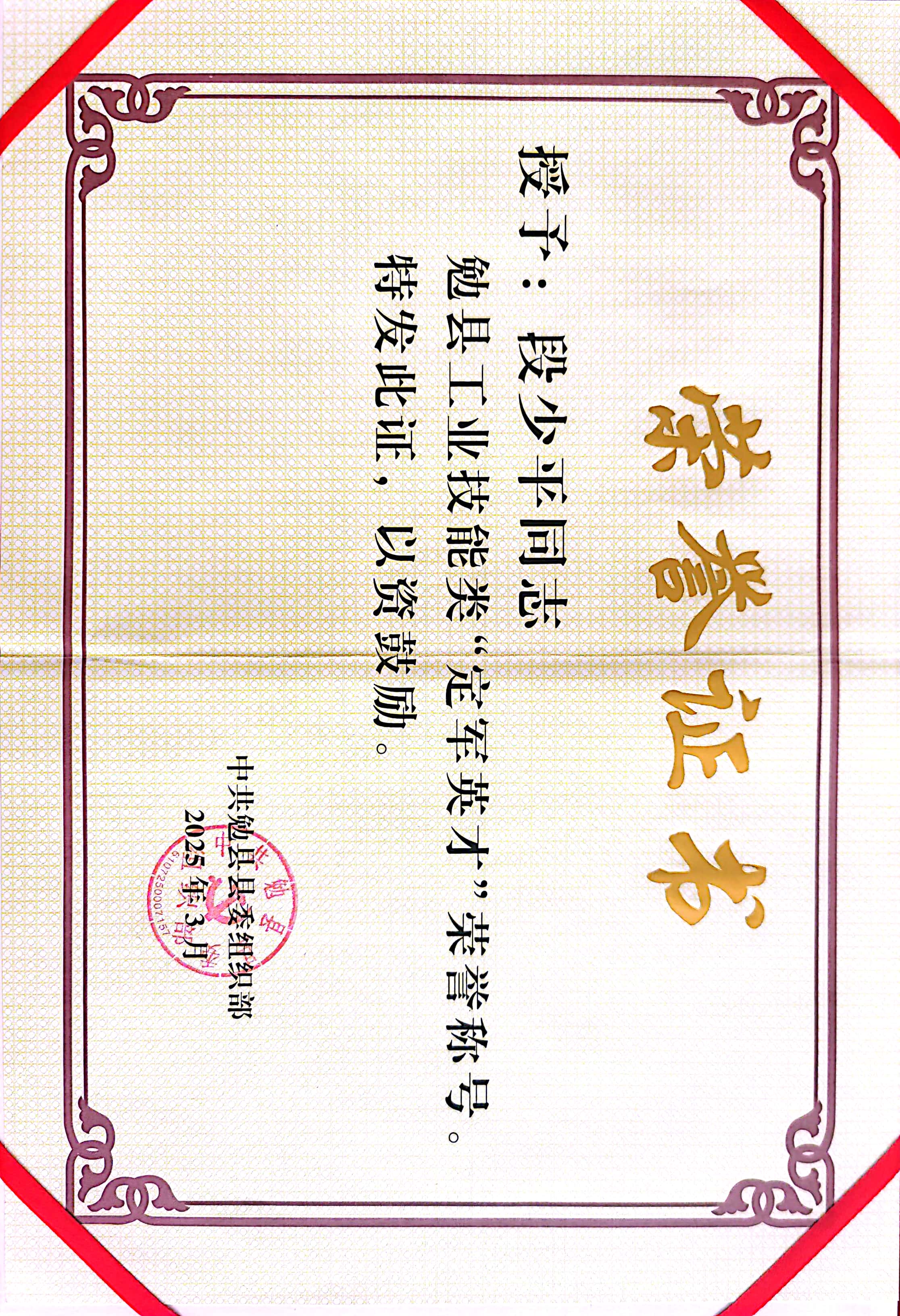 喜报!段少平、卢春光荣获“定军英才”荣誉称号 喜报!段少平、卢春光荣获“定军英才”荣誉称号