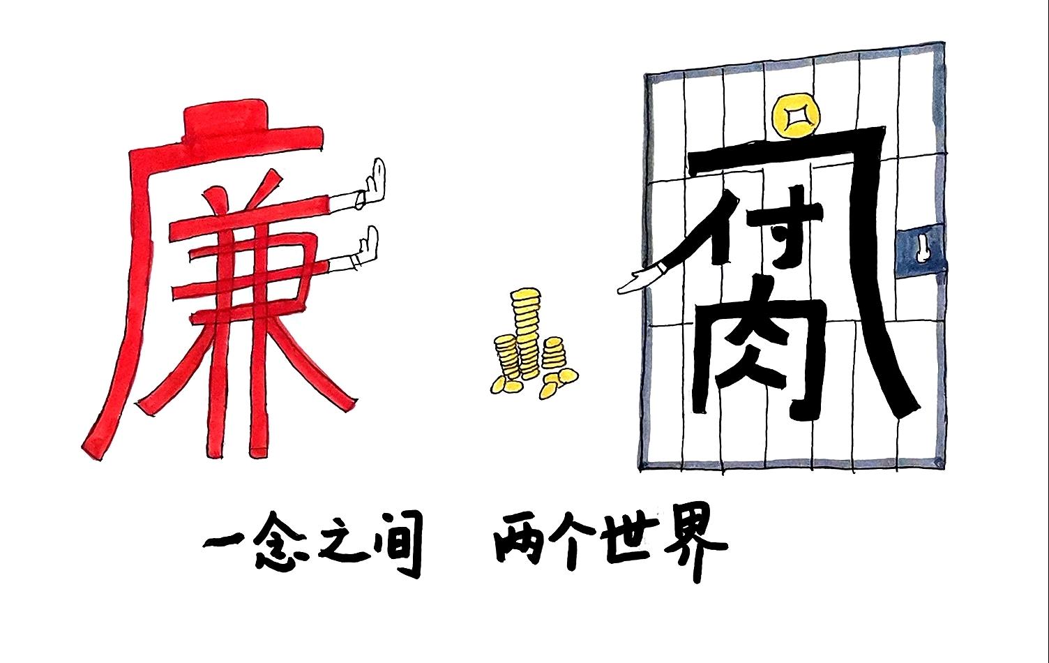 清风扬正气  漫画“廉廉看”