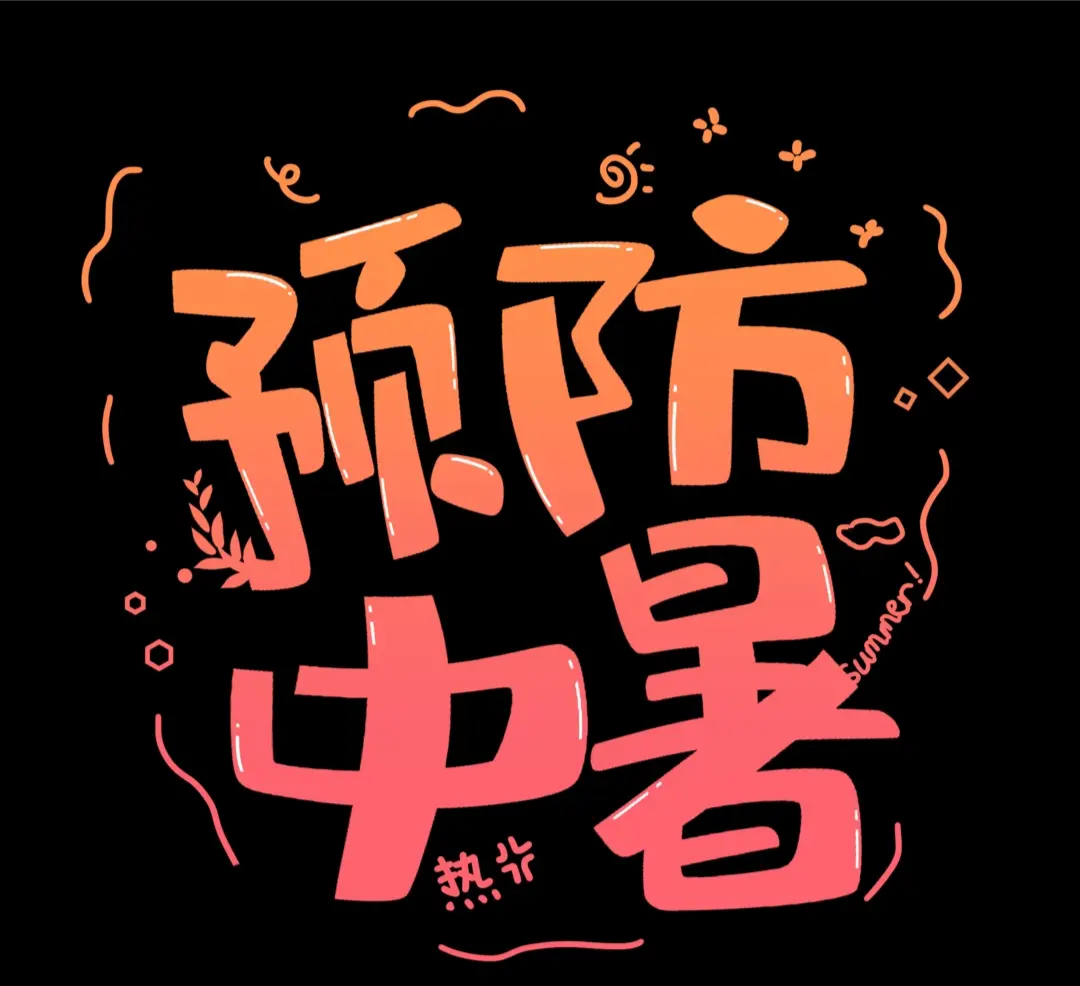 趁“热”听听这首钢城防暑歌