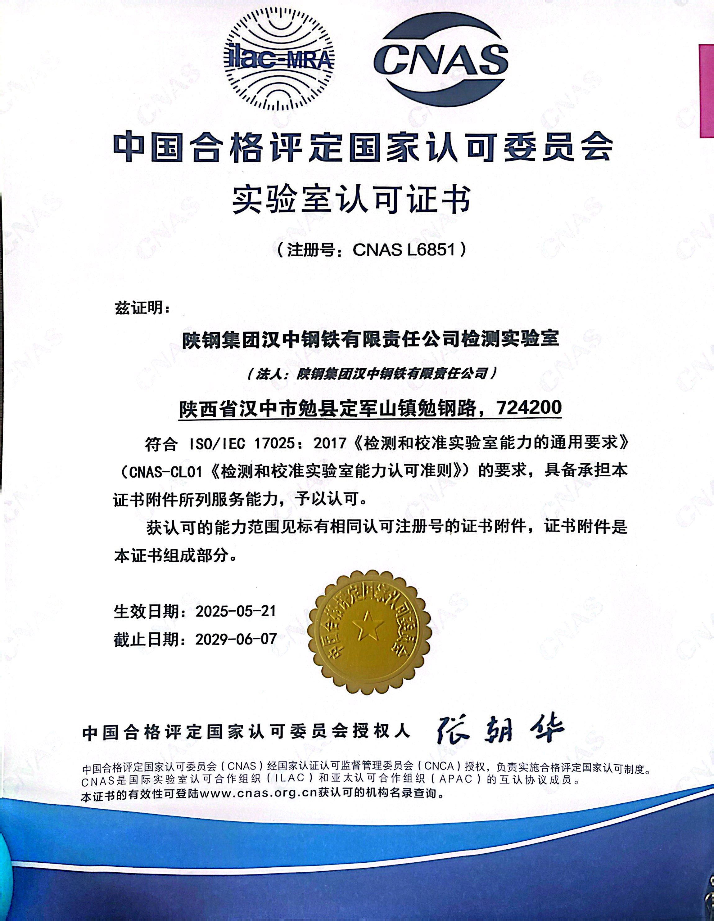 权威认证+技术创新双突破!陕钢集团汉钢公司检测实验室再次荣获CNAS认可及陕西省建材行业技术革新奖 权威认证+技术创新双突破!陕钢集团汉钢公司检测实验室再次荣获CNAS认可及陕西省建材行业技术革新奖